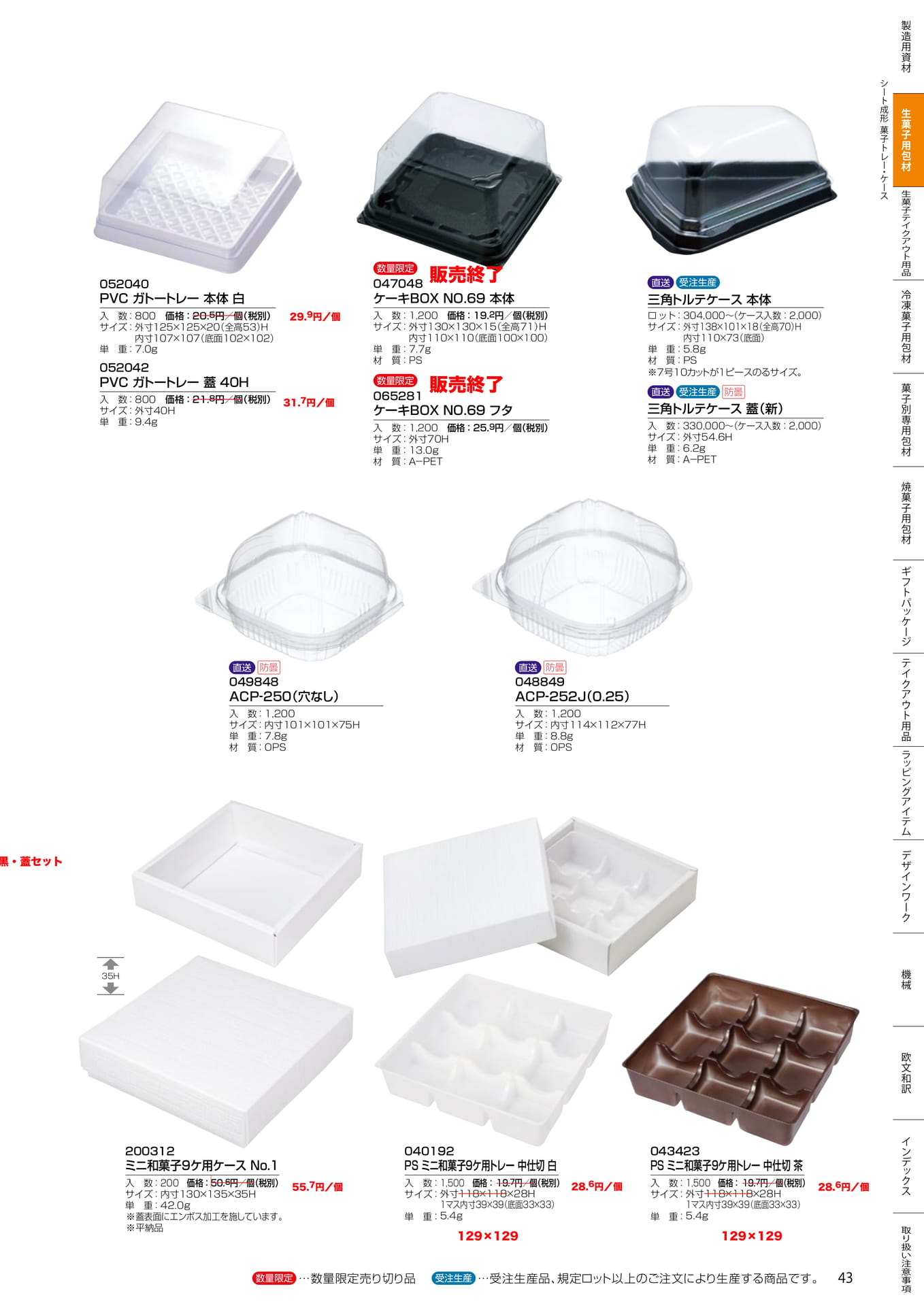 ガトートレー・和菓子用ケース(43ページ目)