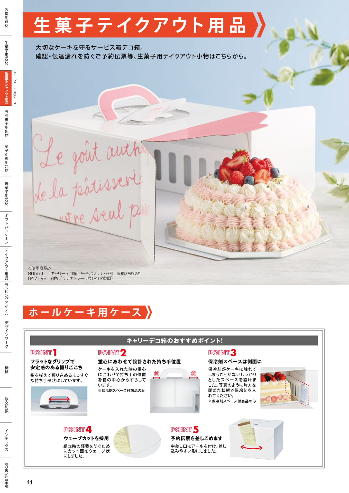 生菓子テイクアウト用品(44ページ目)