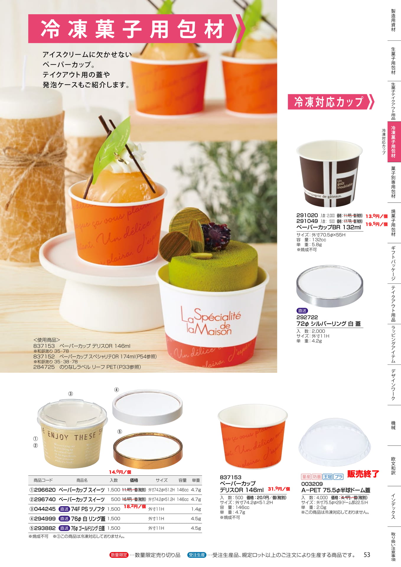 冷凍対応カップ(53ページ目)