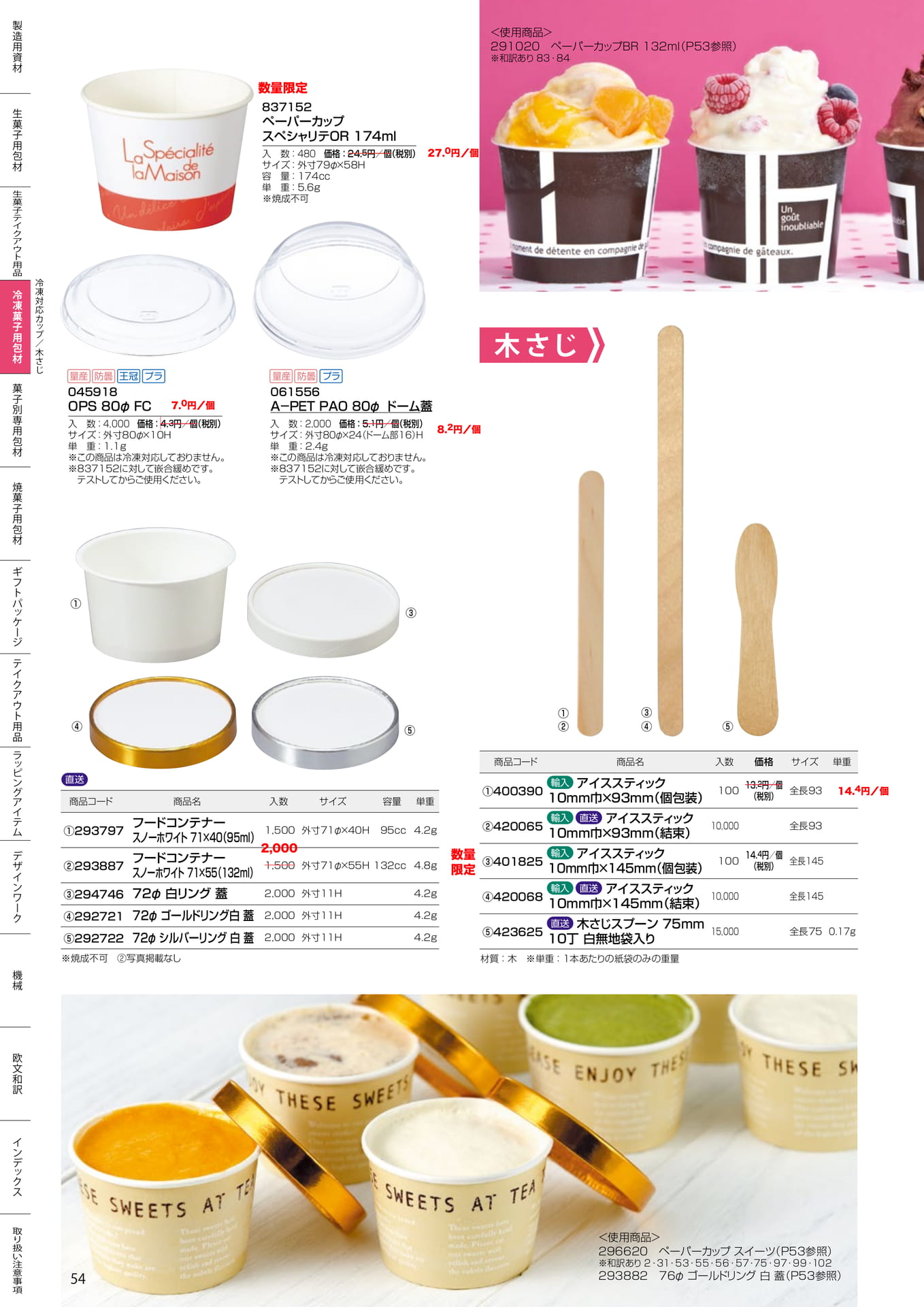 冷凍対応カップ・木さじ(54ページ目)