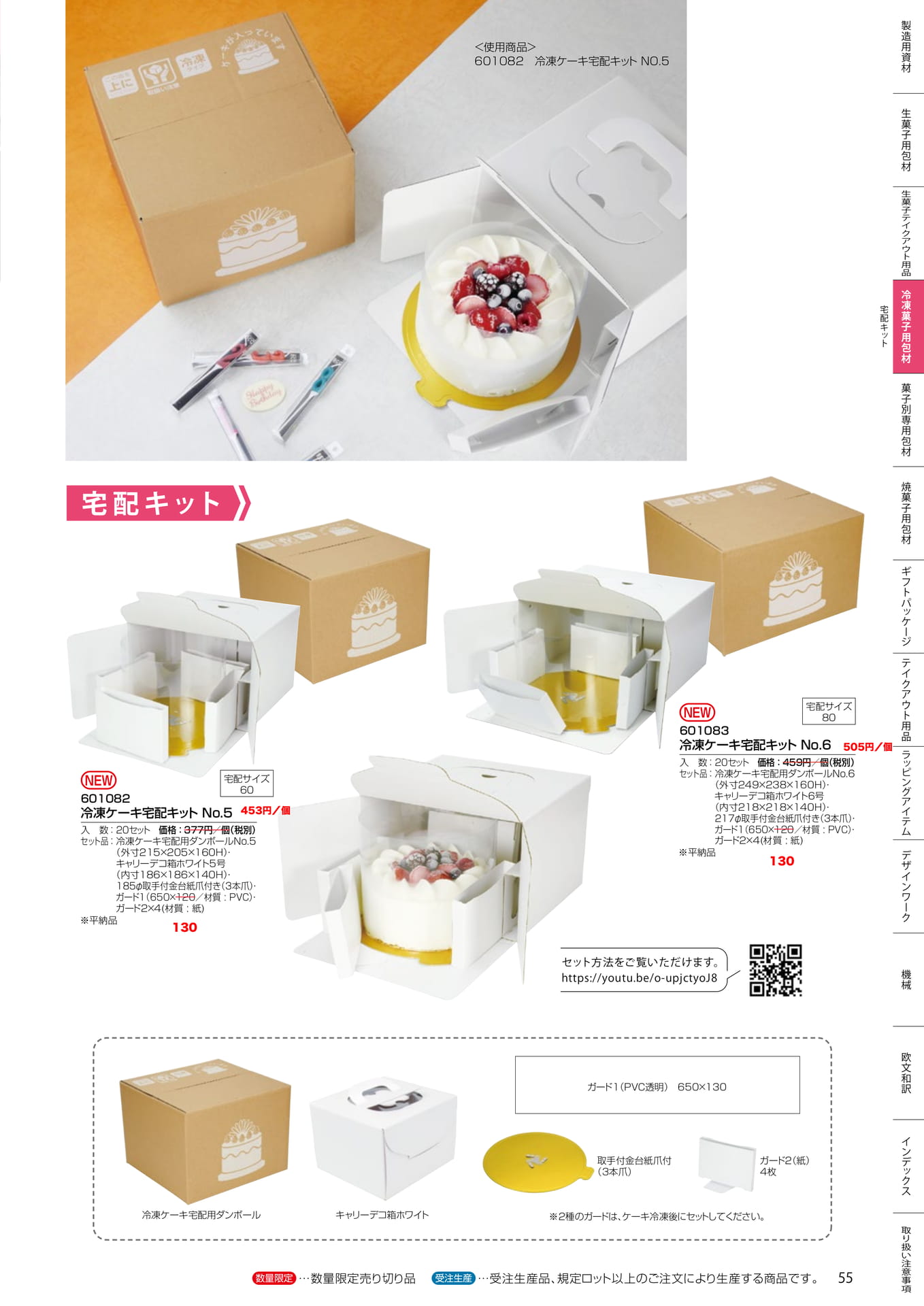 冷凍ケーキ宅配キット(55ページ目)