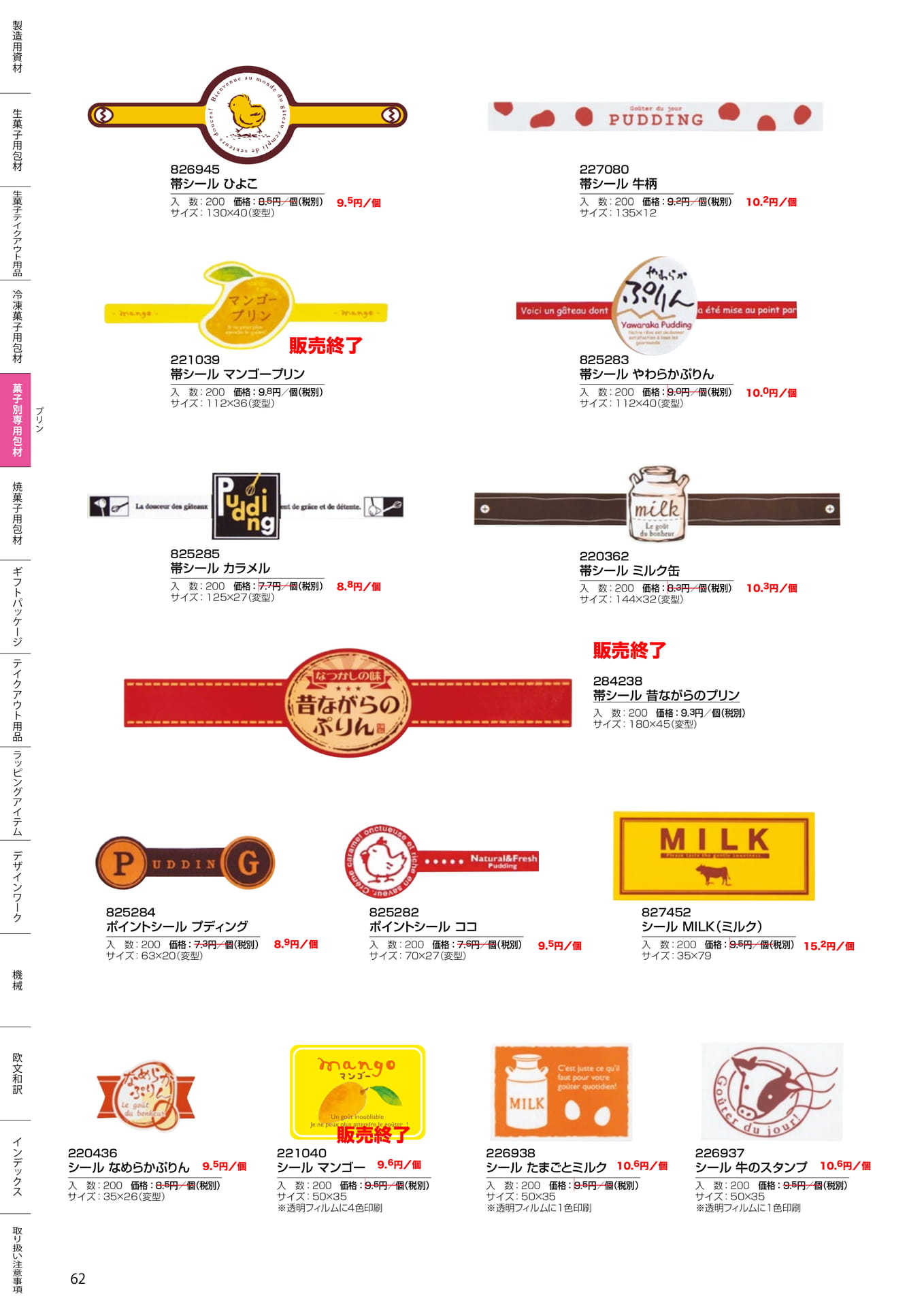 プリン用帯シール・シール(62ページ目)