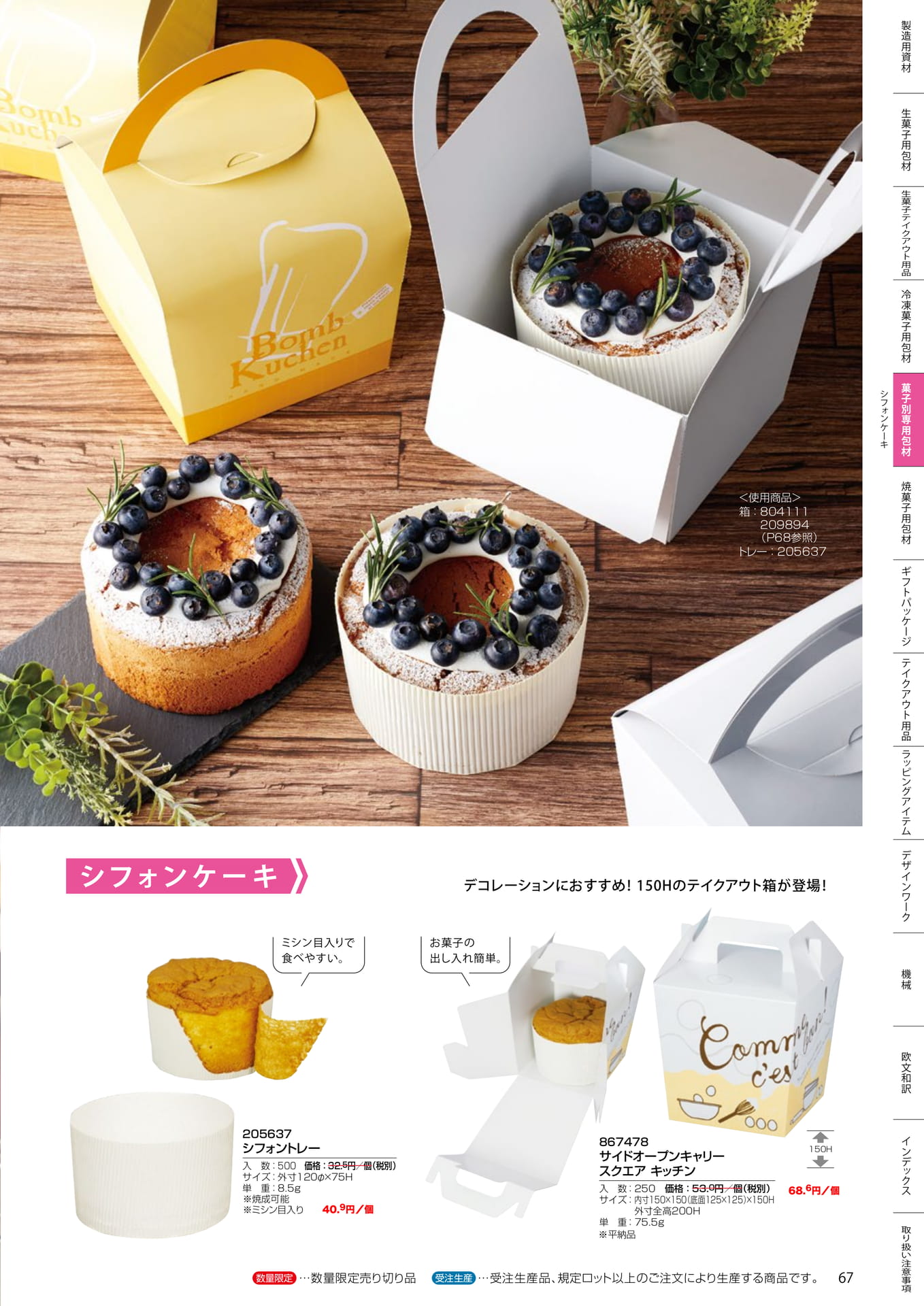シフォンケーキ用箱・トレー(67ページ目)