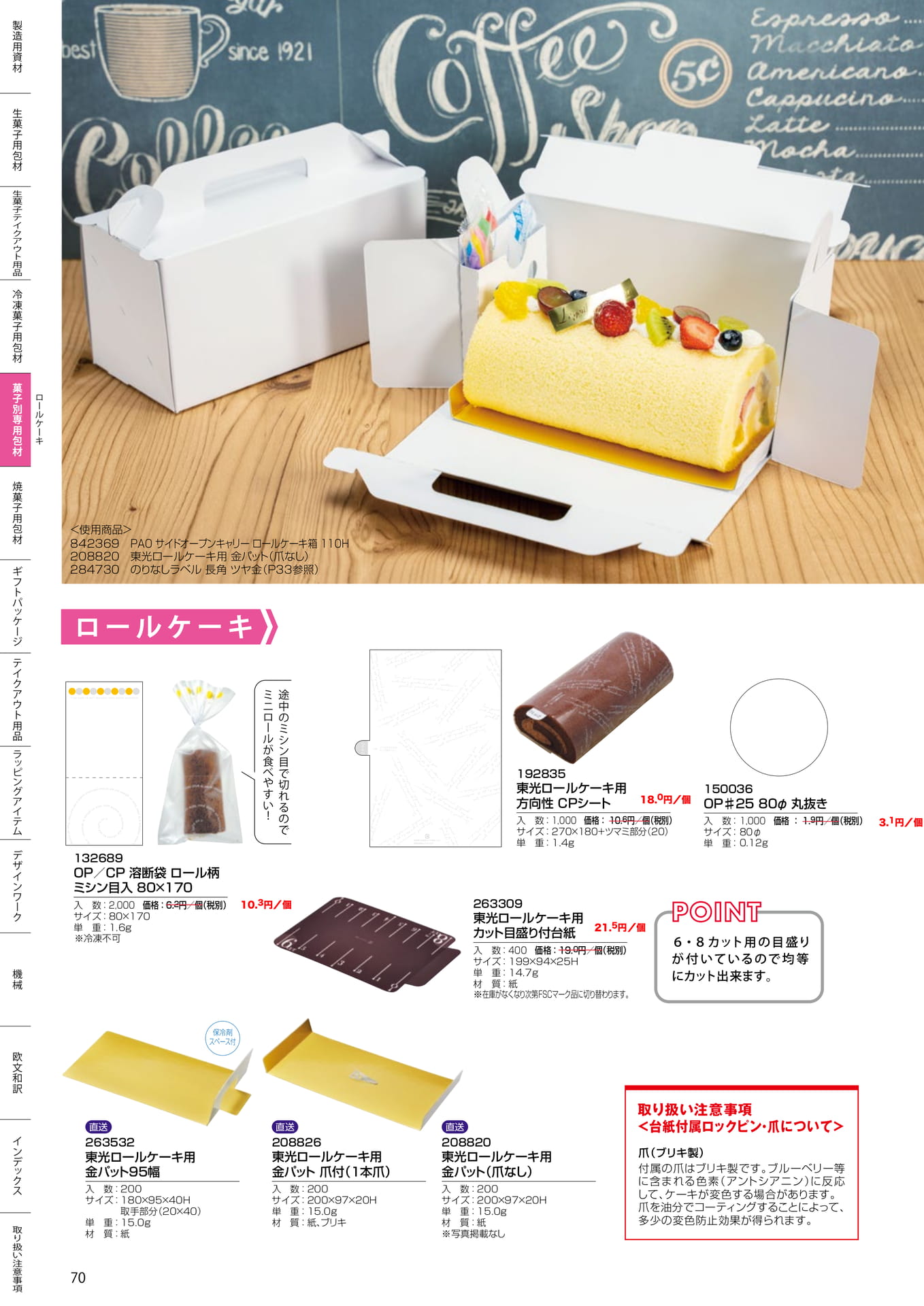 ロールケーキ用資材(70ページ目)