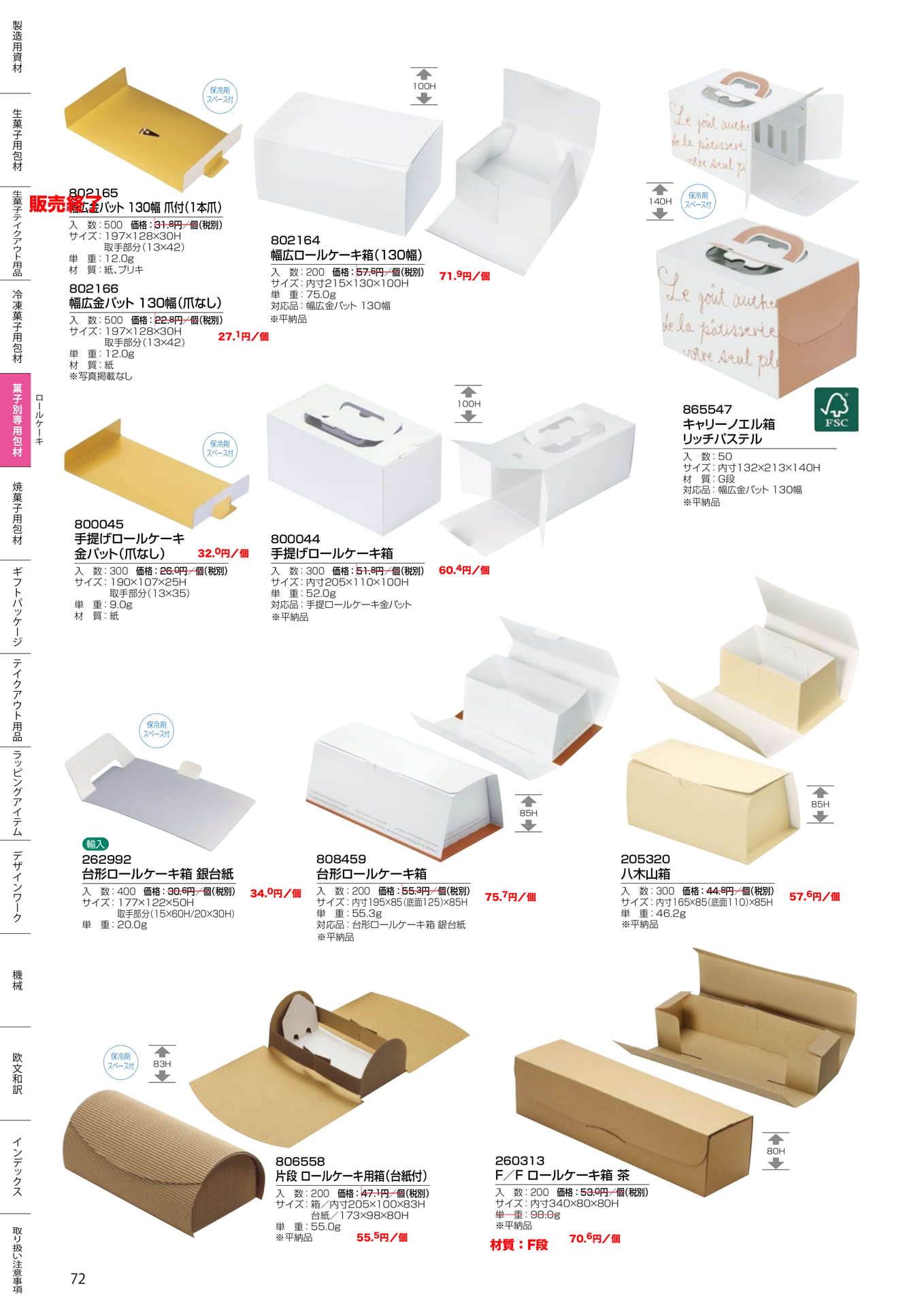 ロールケーキ箱・金パット(72ページ目)