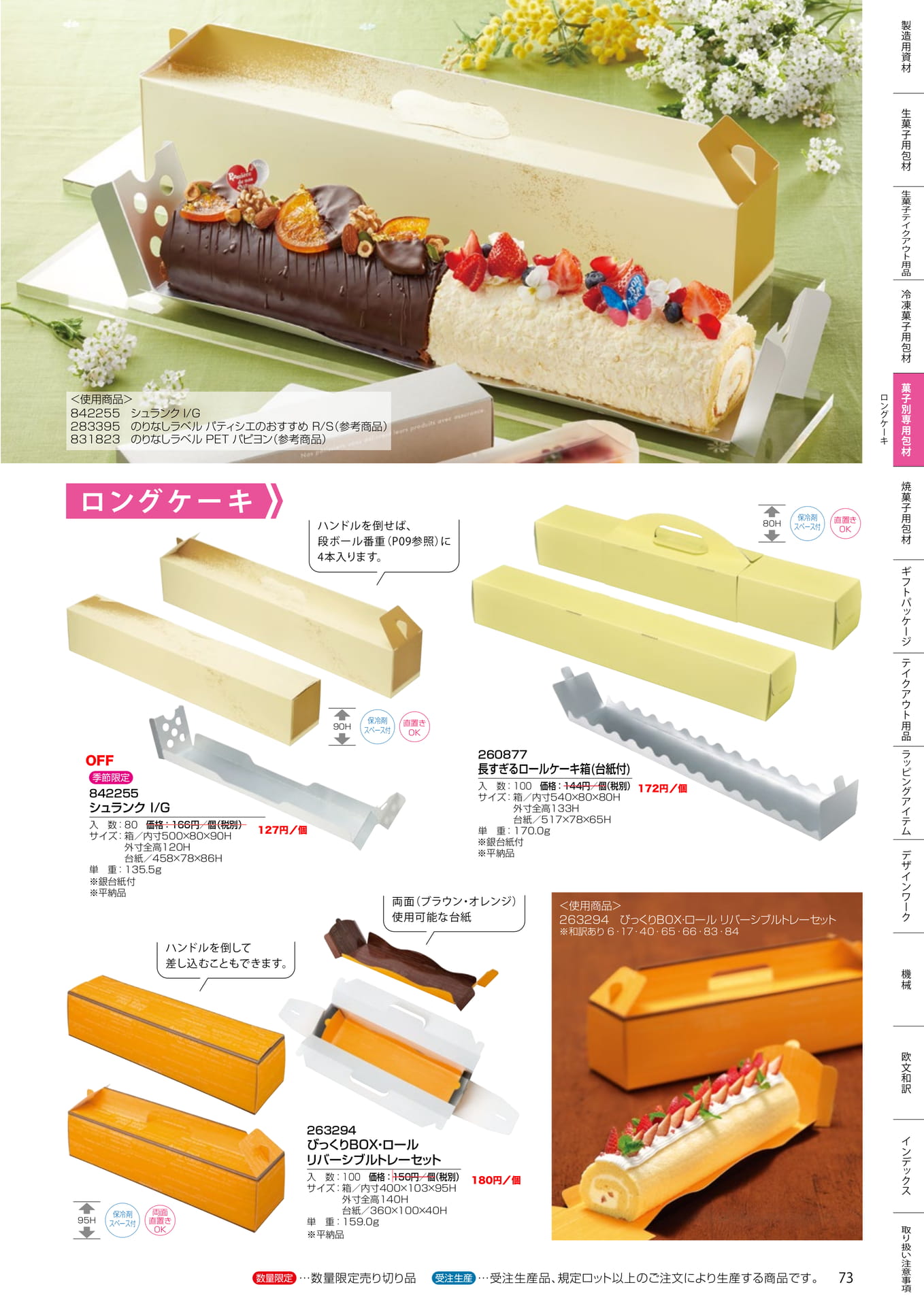 ロングケーキ箱(73ページ目)