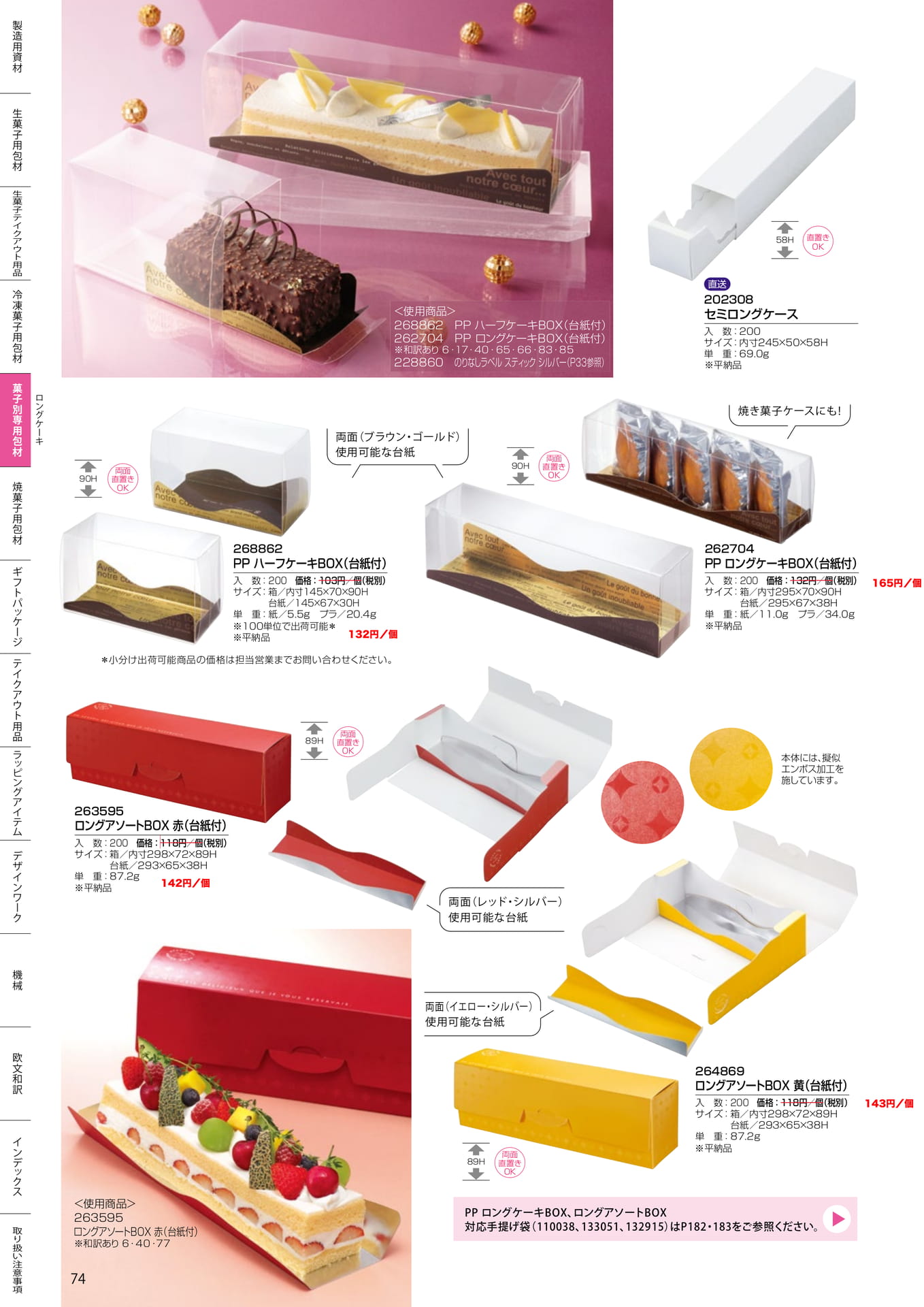 ロングケーキ・ハーフケーキ箱(74ページ目)