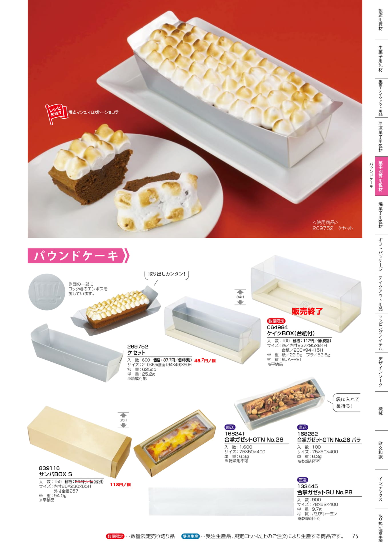 パウンドケーキ箱・ガゼット袋(75ページ目)