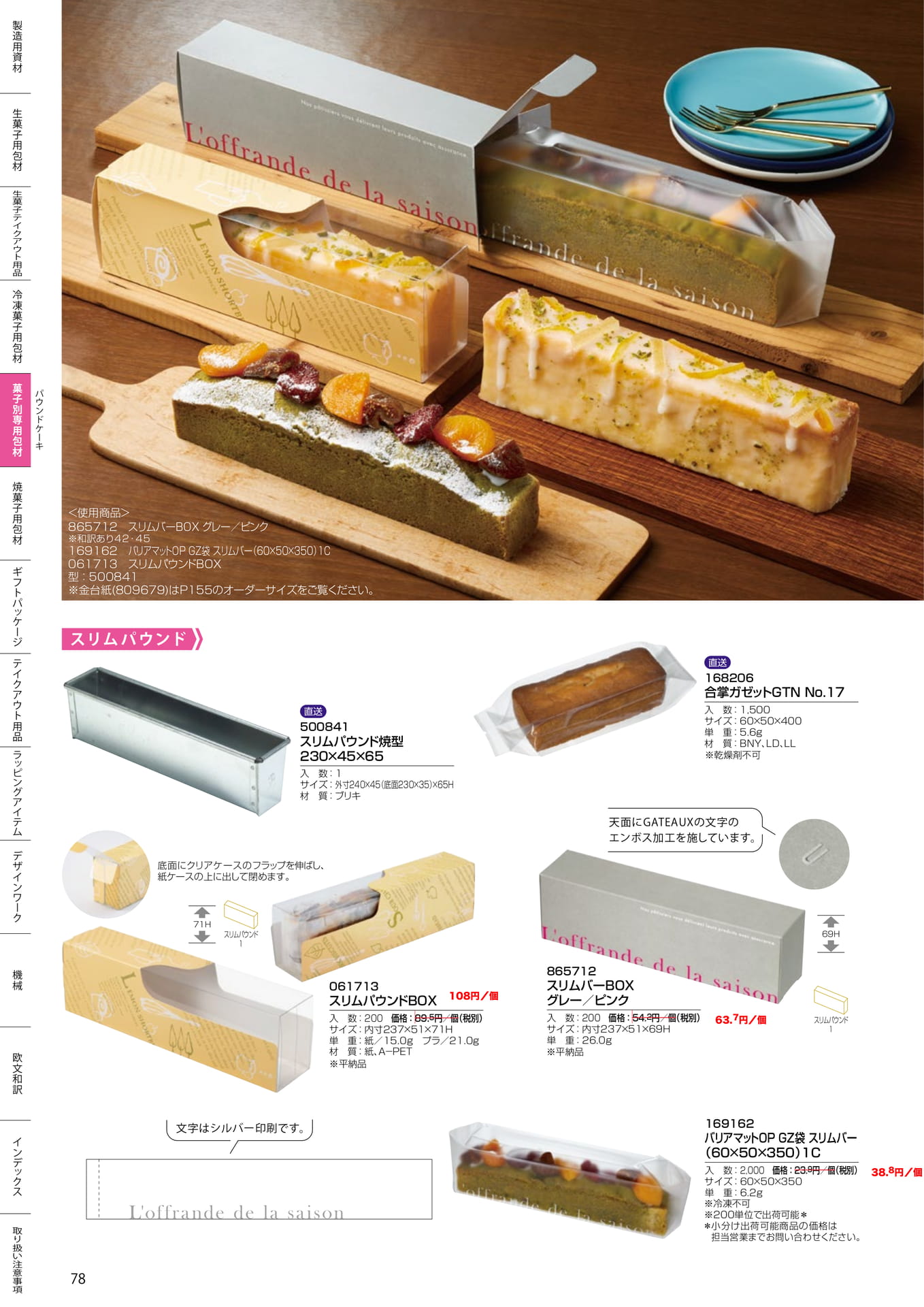 スリムパウンド箱・バーBOX(78ページ目)