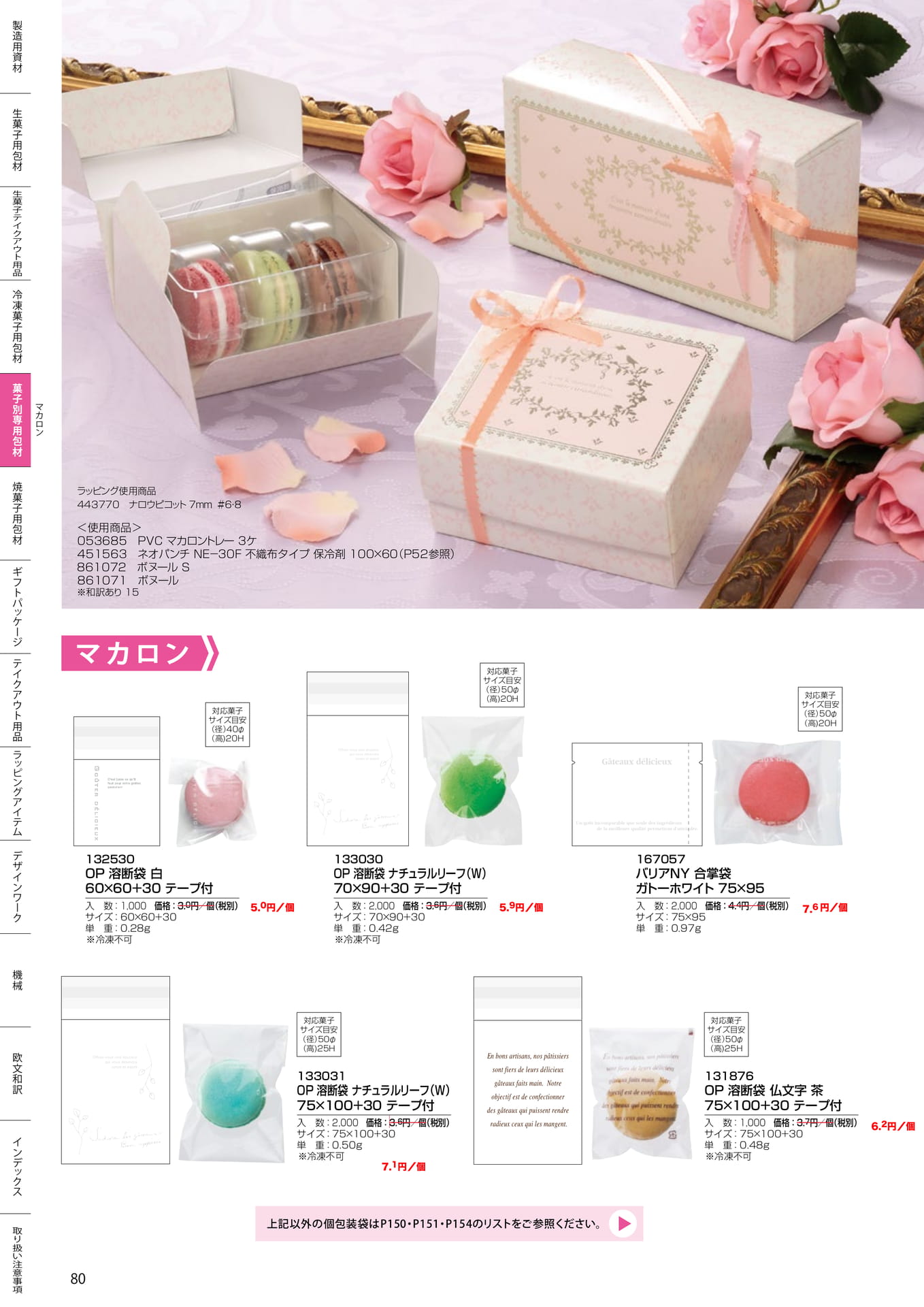 マカロン用個包装袋(80ページ目)