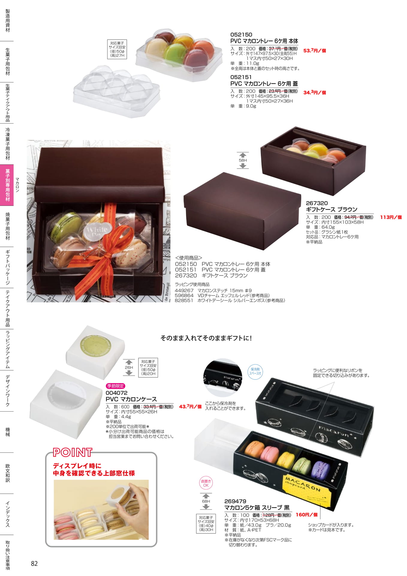 マカロンケース・ギフトケース(82ページ目)