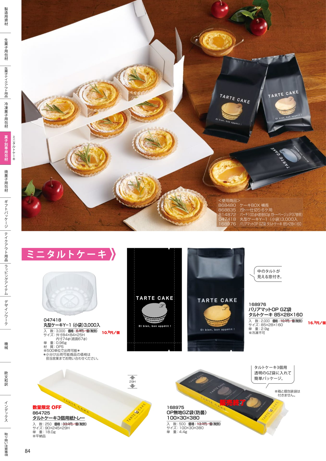 ミニタルトケーキ用資材(84ページ目)