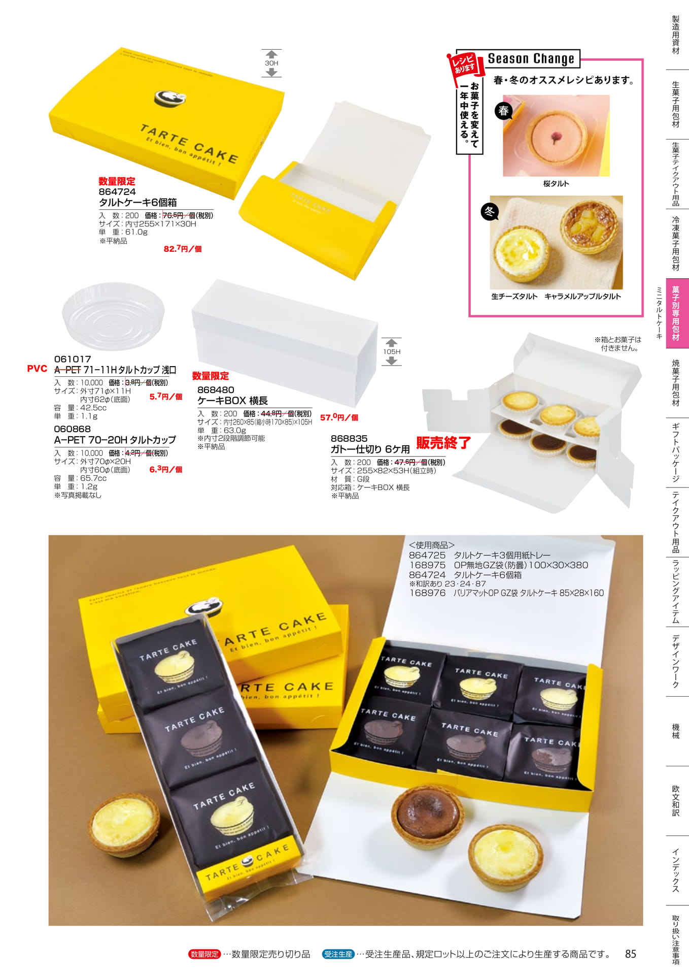 タルトケーキ箱・カップ(85ページ目)
