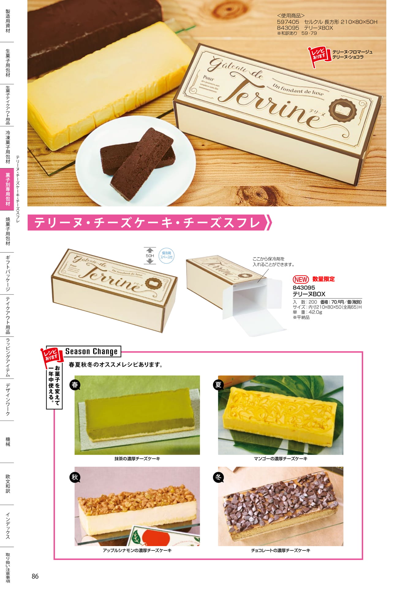 テリーヌ・チーズケーキ箱(86ページ目)