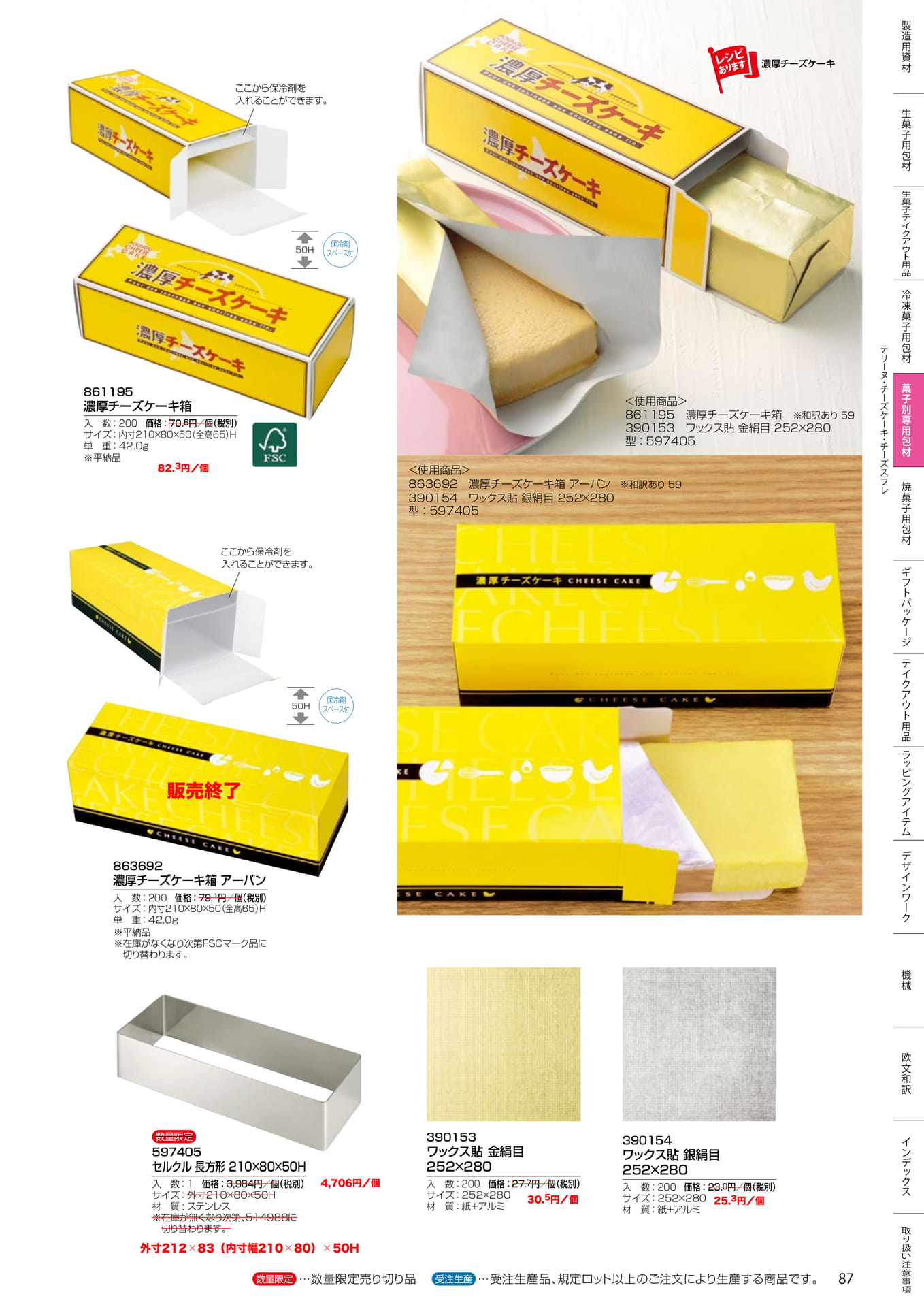 濃厚チーズケーキ箱・セルクル(87ページ目)