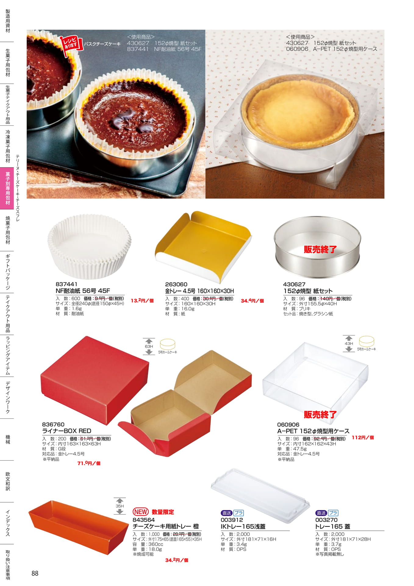 バスクチーズケーキ用資材(88ページ目)