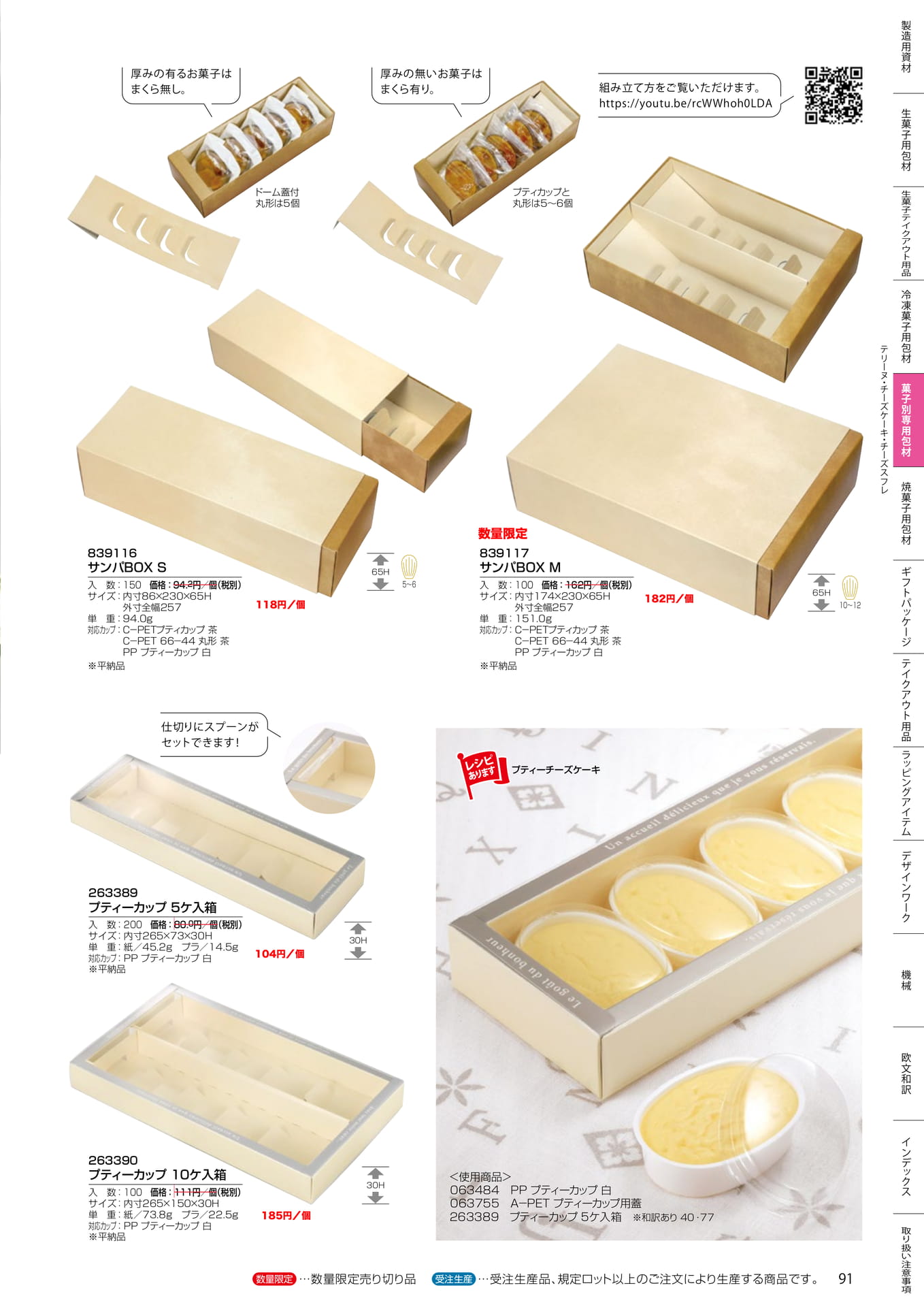サンパBOX・プティーカップ箱(91ページ目)