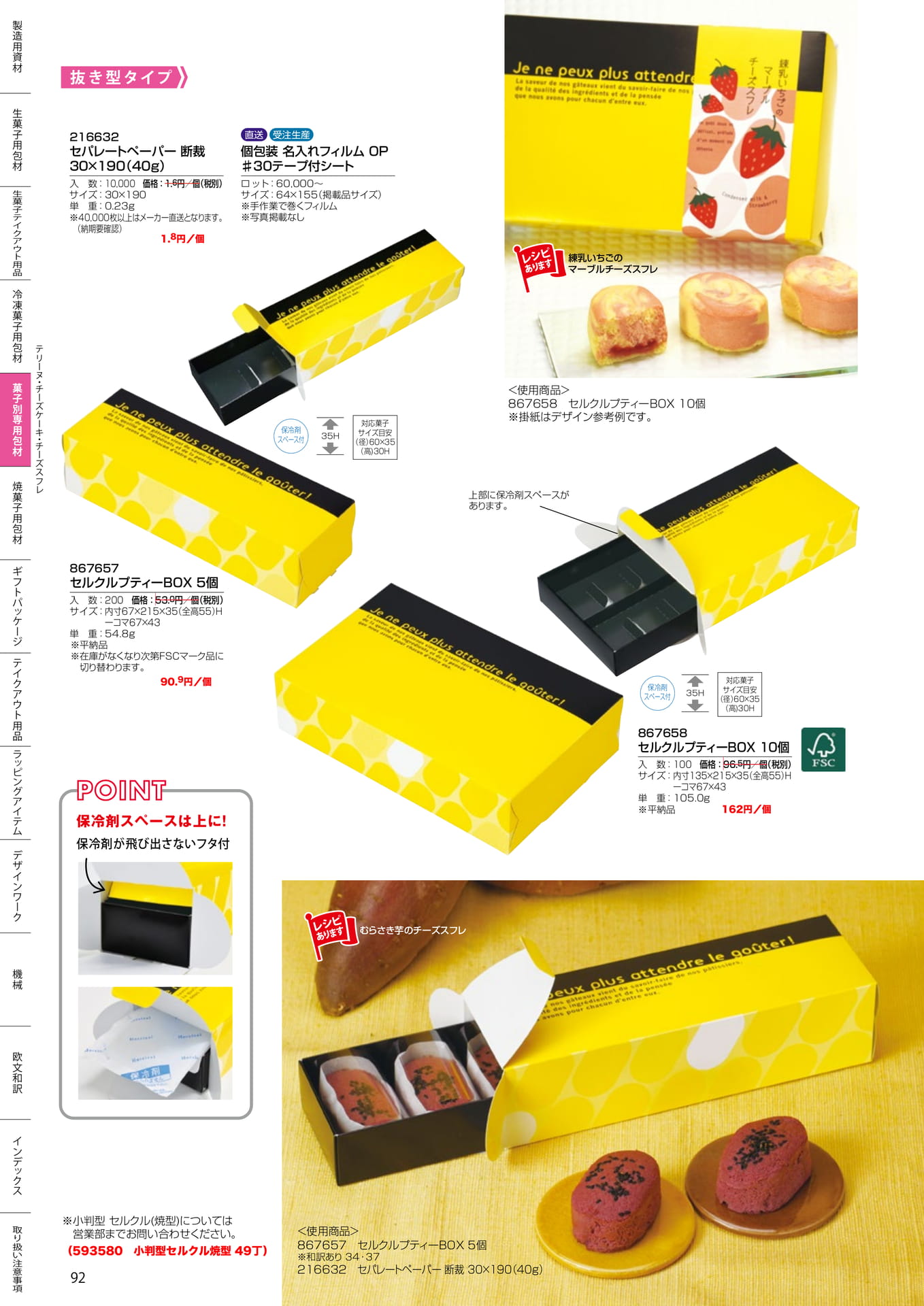 セルクルプティーBOX(92ページ目)