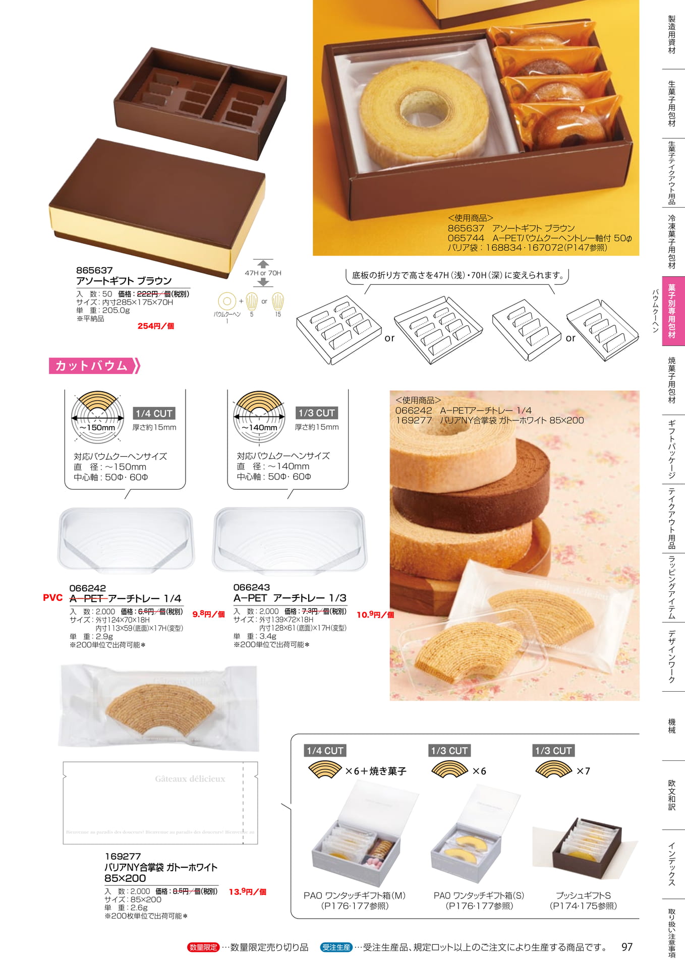 カットバウム用トレー・袋(97ページ目)