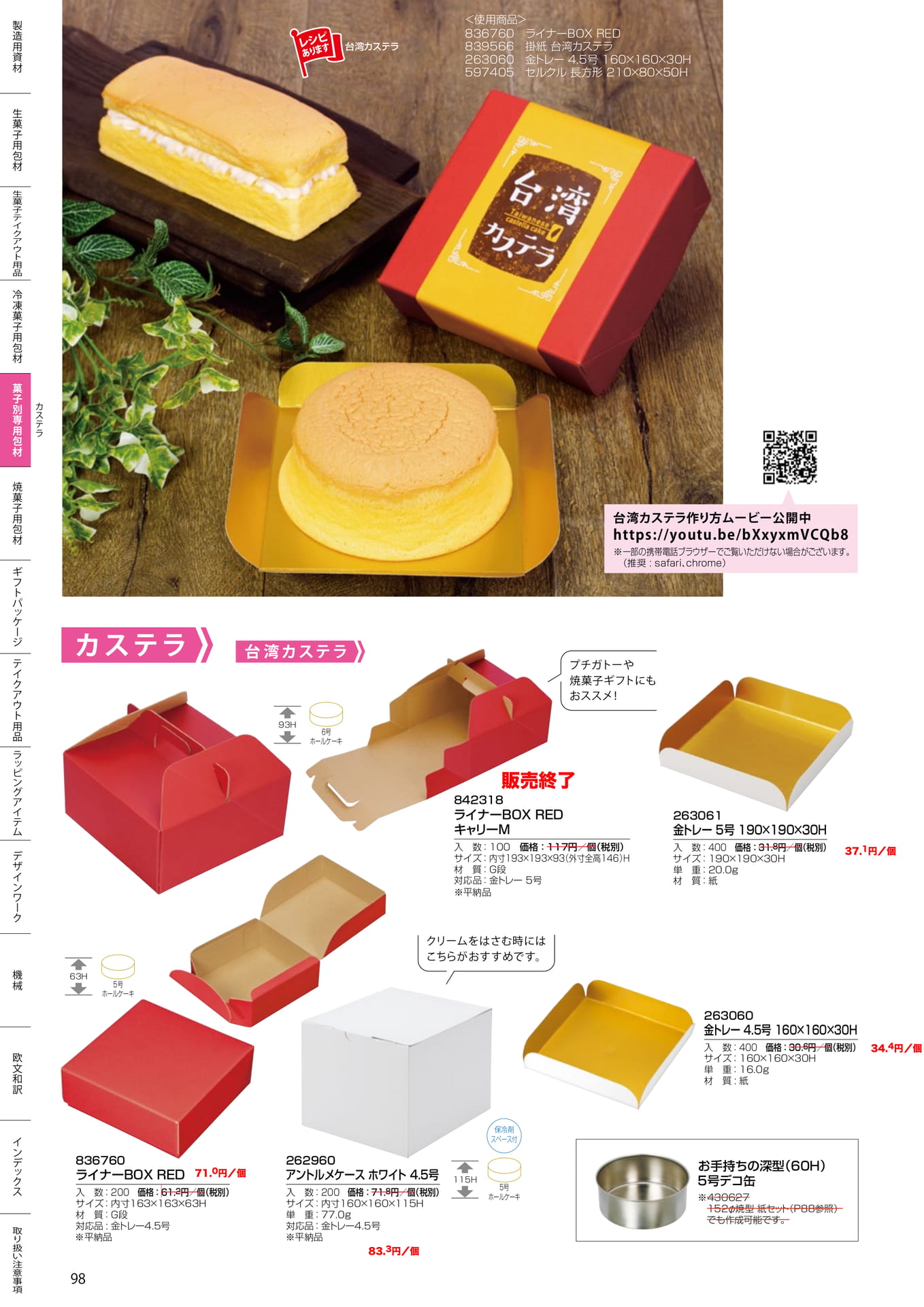 台湾カステラ用資材(98ページ目)
