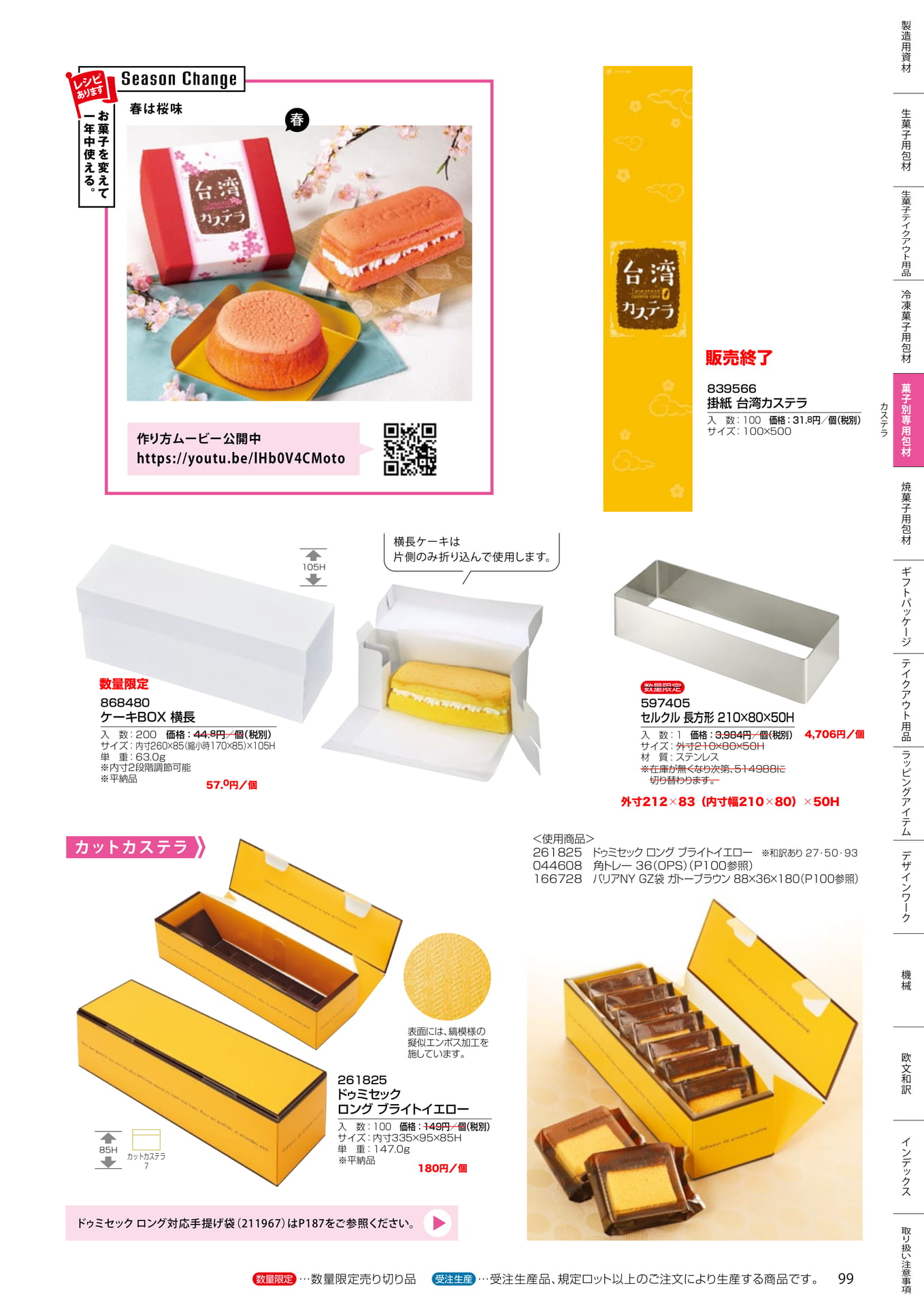 カットカステラ用箱・トレー(99ページ目)