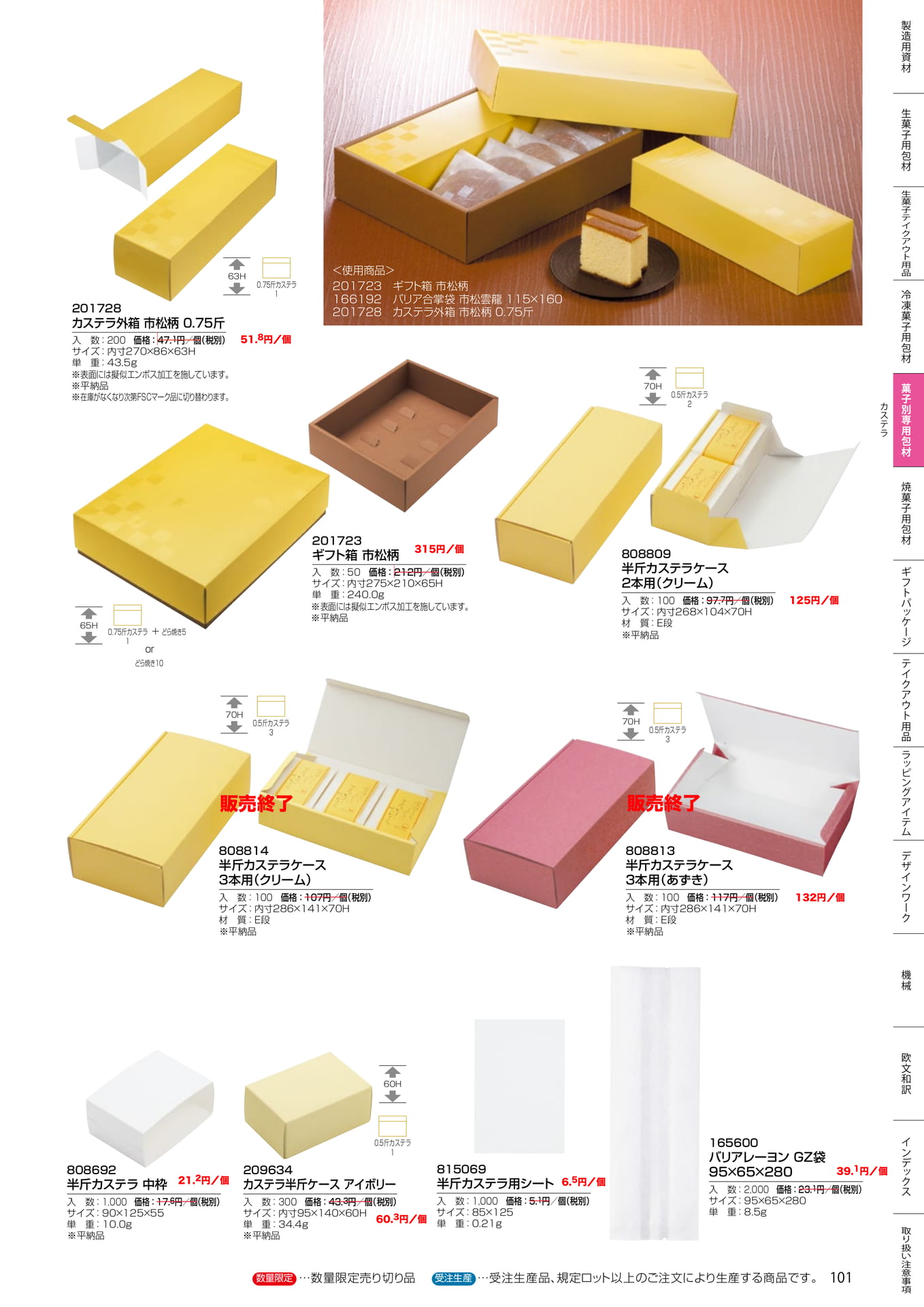カステラ用包材(101ページ目)