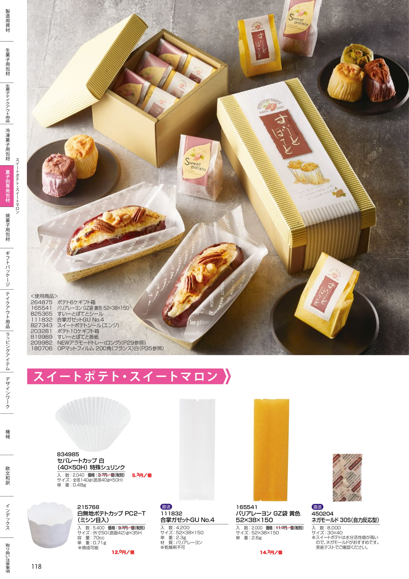 スイートポテト・マロン(118ページ目)