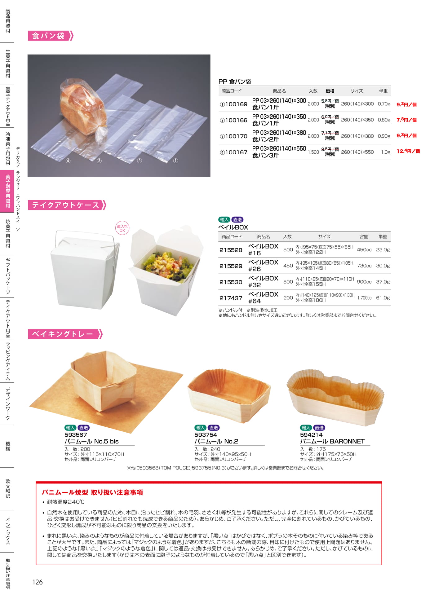 食パン袋・ペイルBOX(126ページ目)