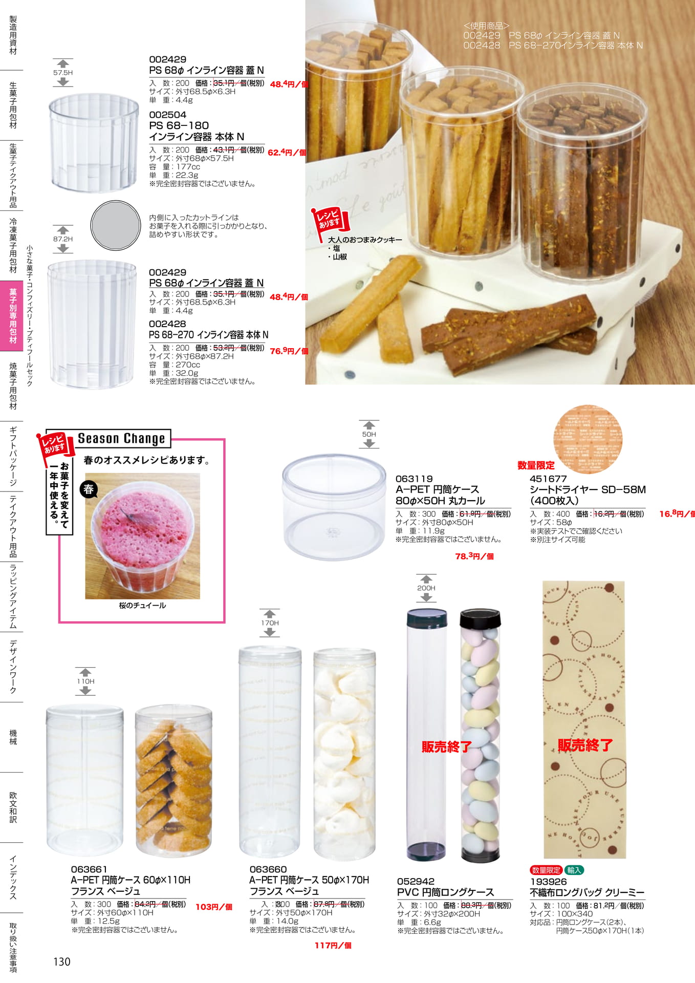 インライン容器・円筒ケース(130ページ目)