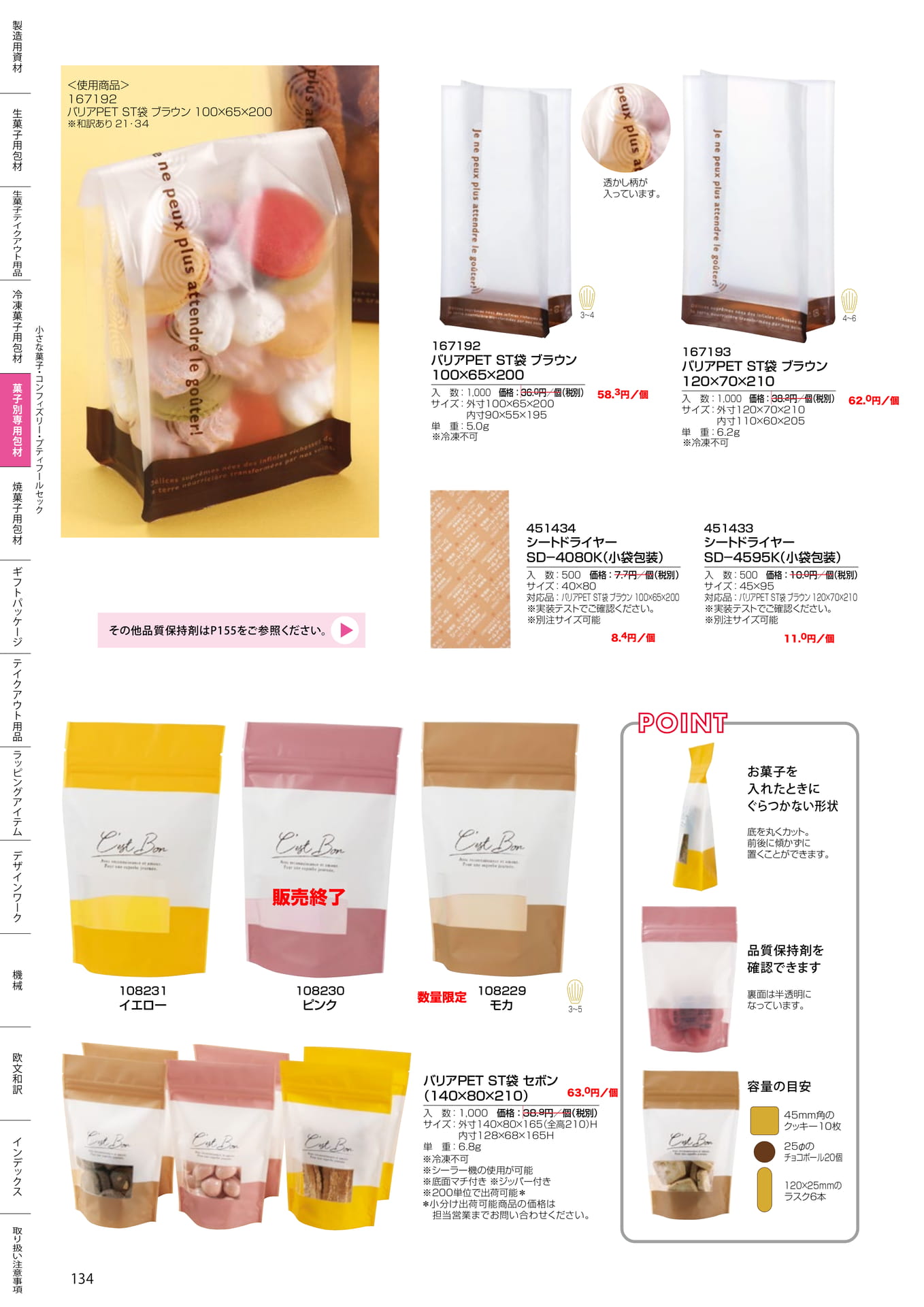 ST袋・クッキー袋(134ページ目)