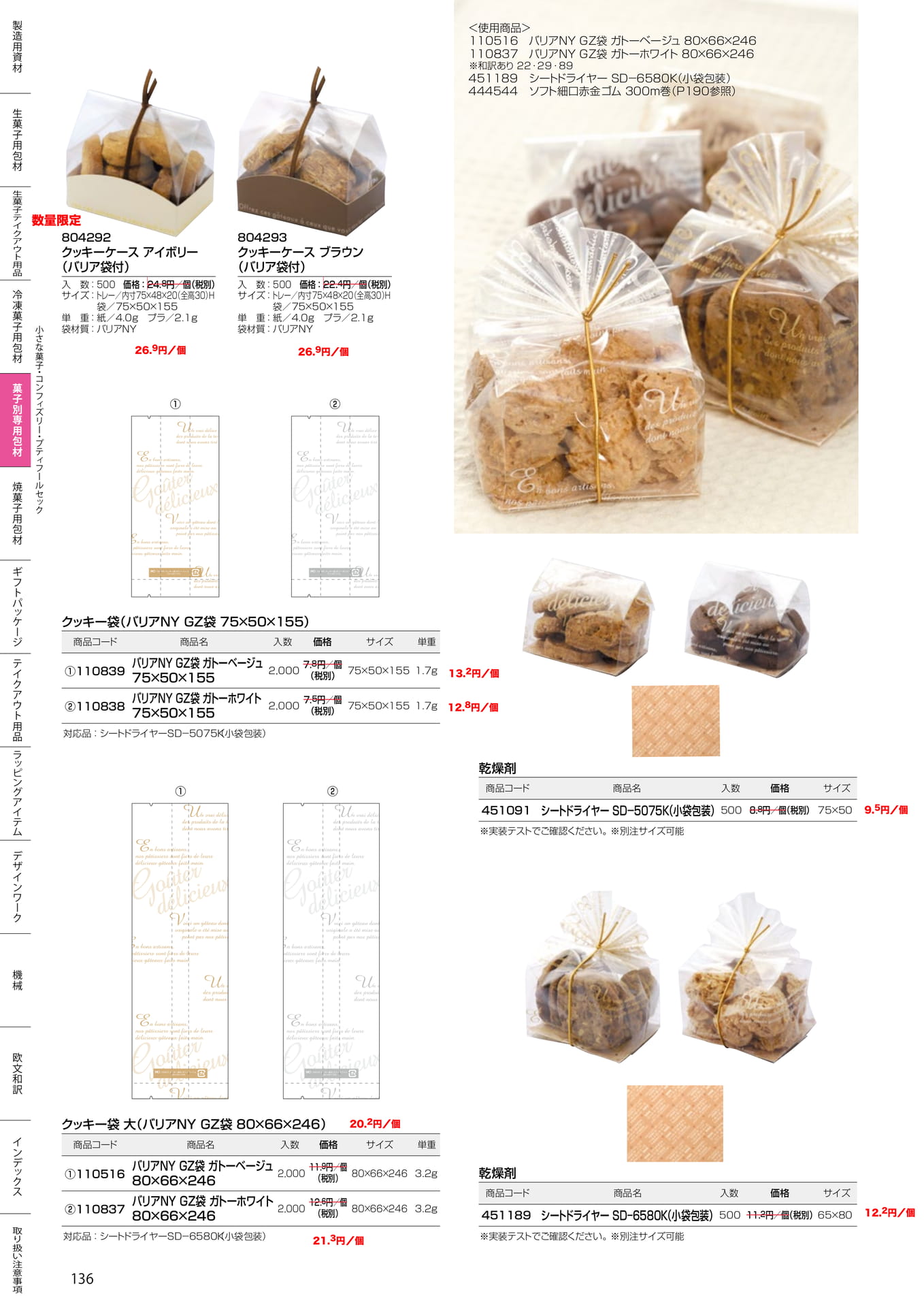 クッキーケース(136ページ目)