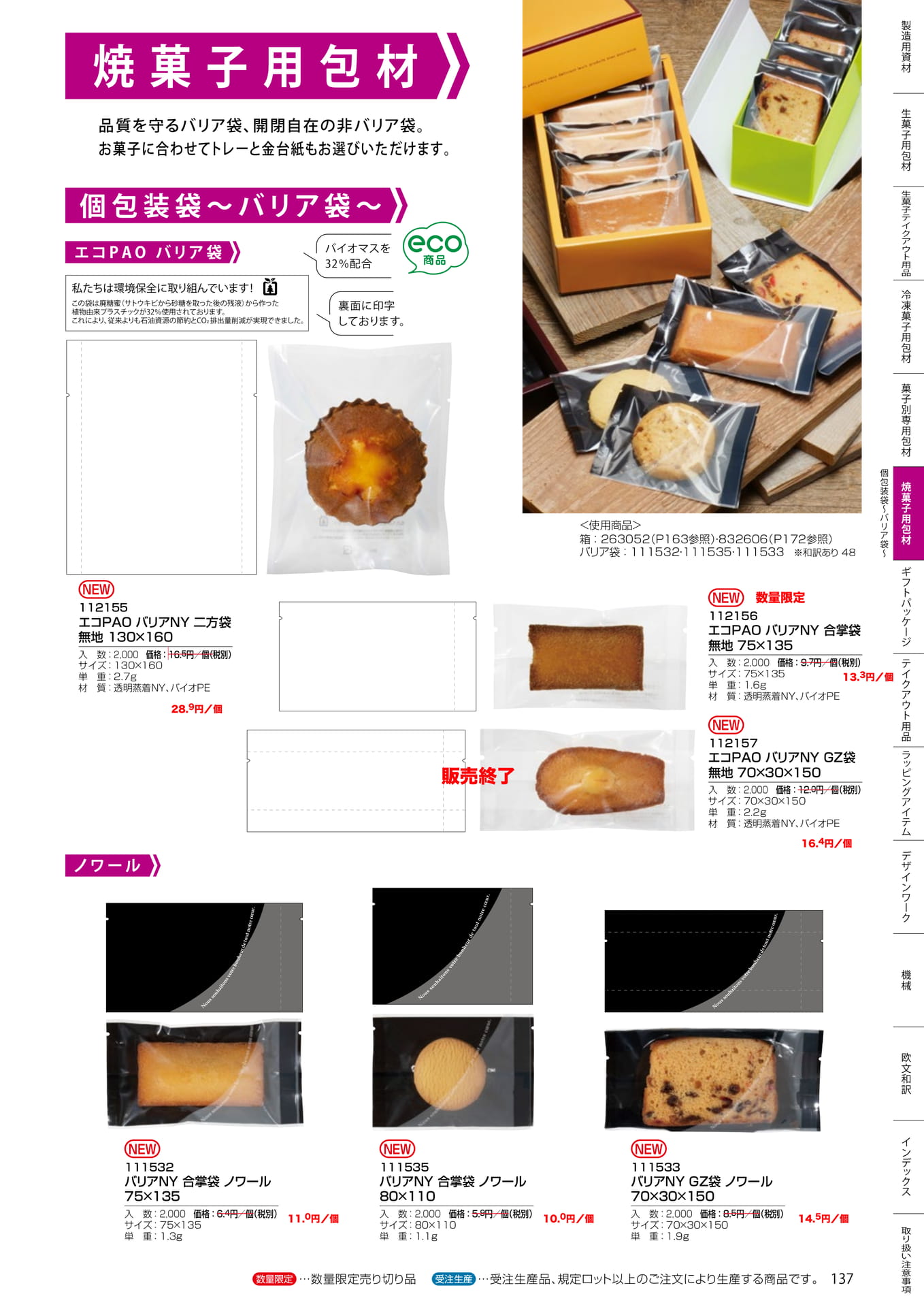 エコPAOバリア袋(137ページ目)