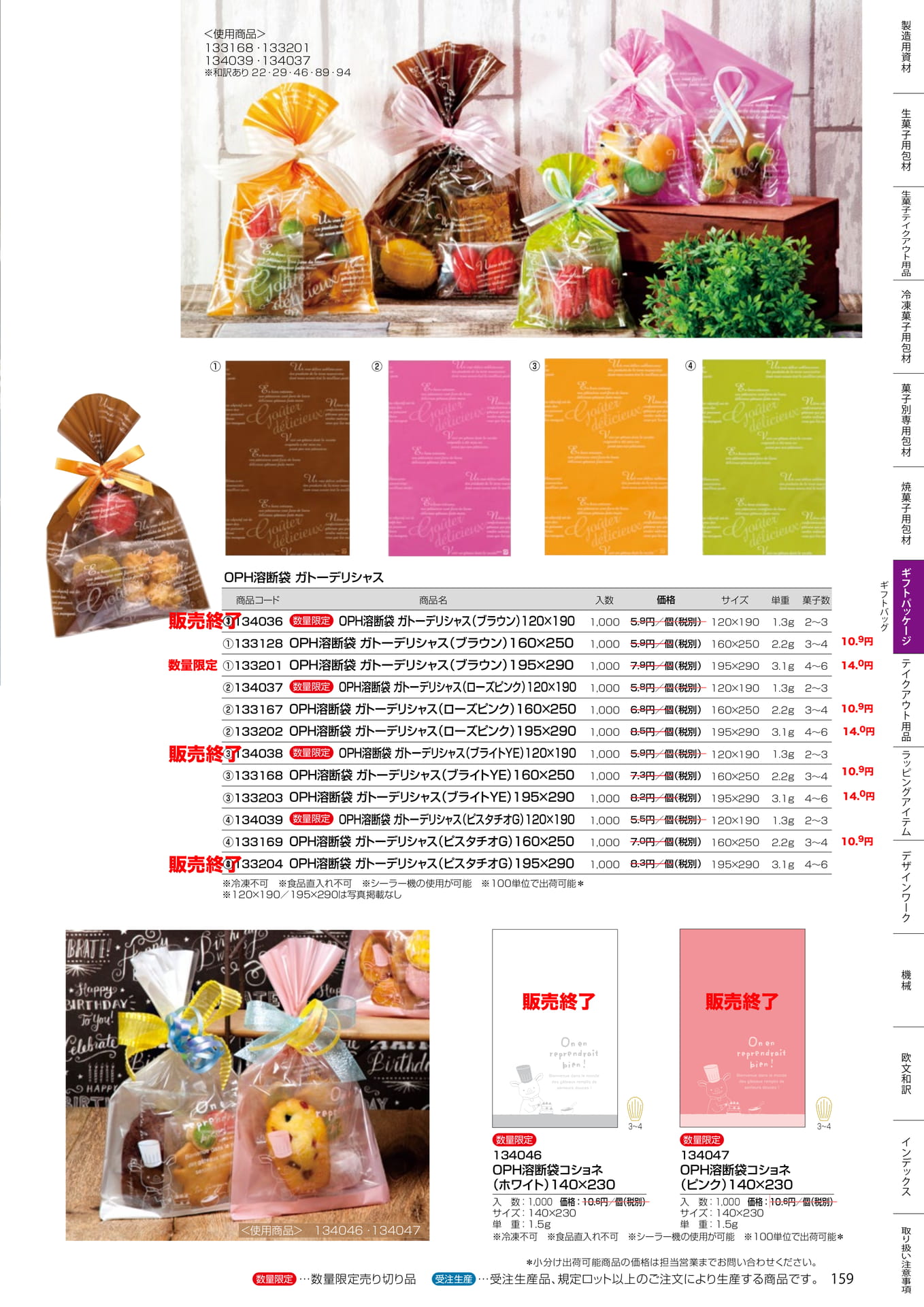 OPH溶断袋ガトーデリシャス(159ページ目)