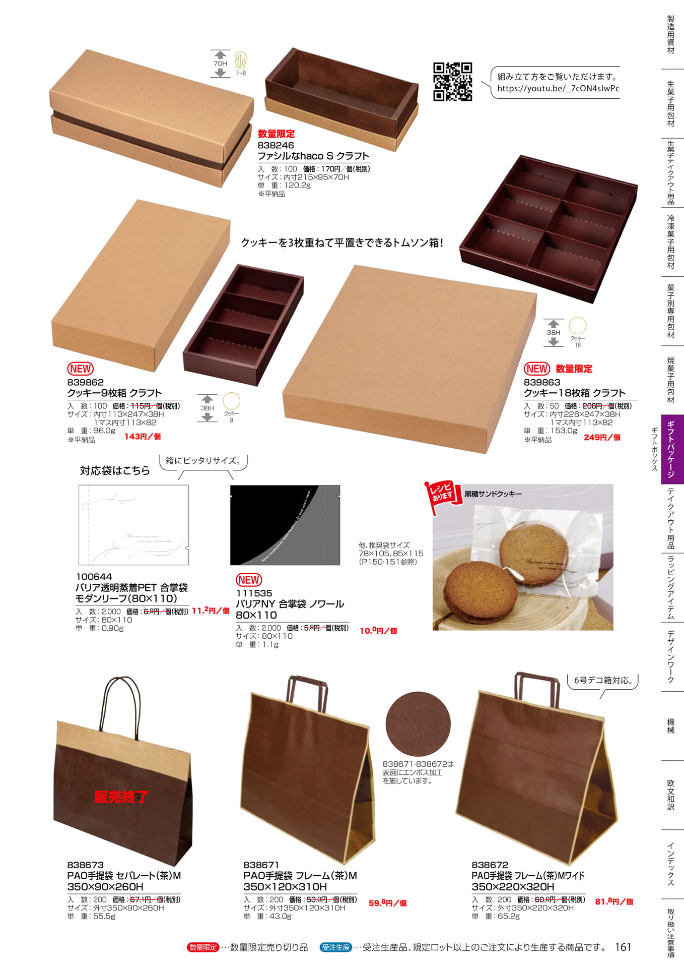 クッキー箱・手提袋(161ページ目)