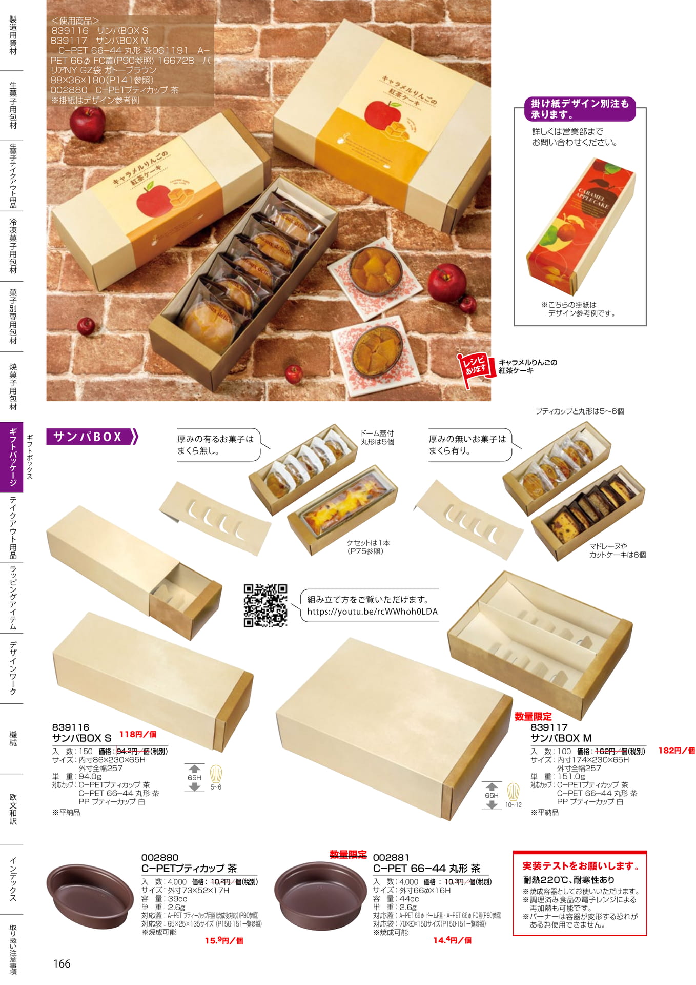 サンパ BOX・プティカップ(166ページ目)