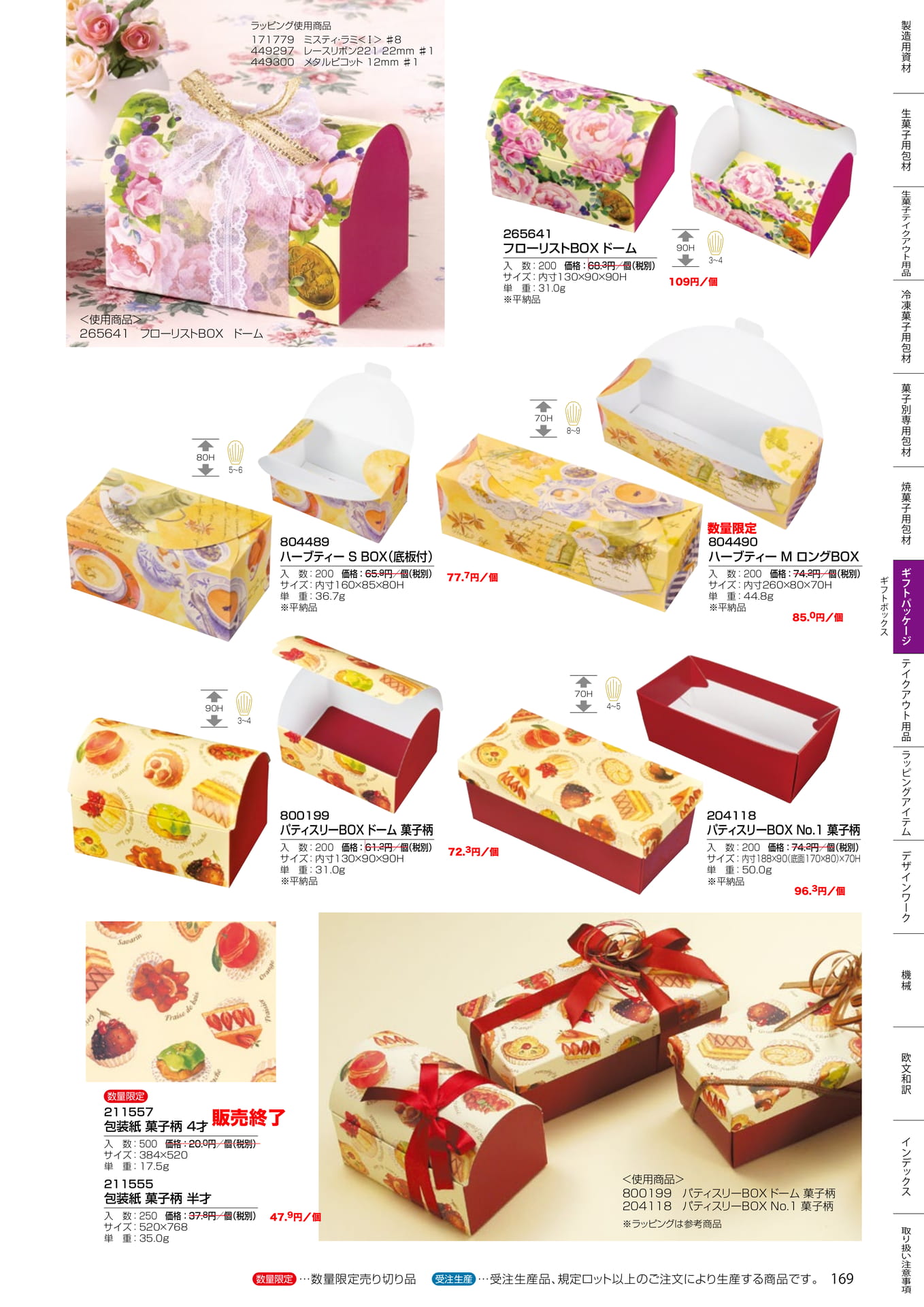 柄箱・包装紙(169ページ目)