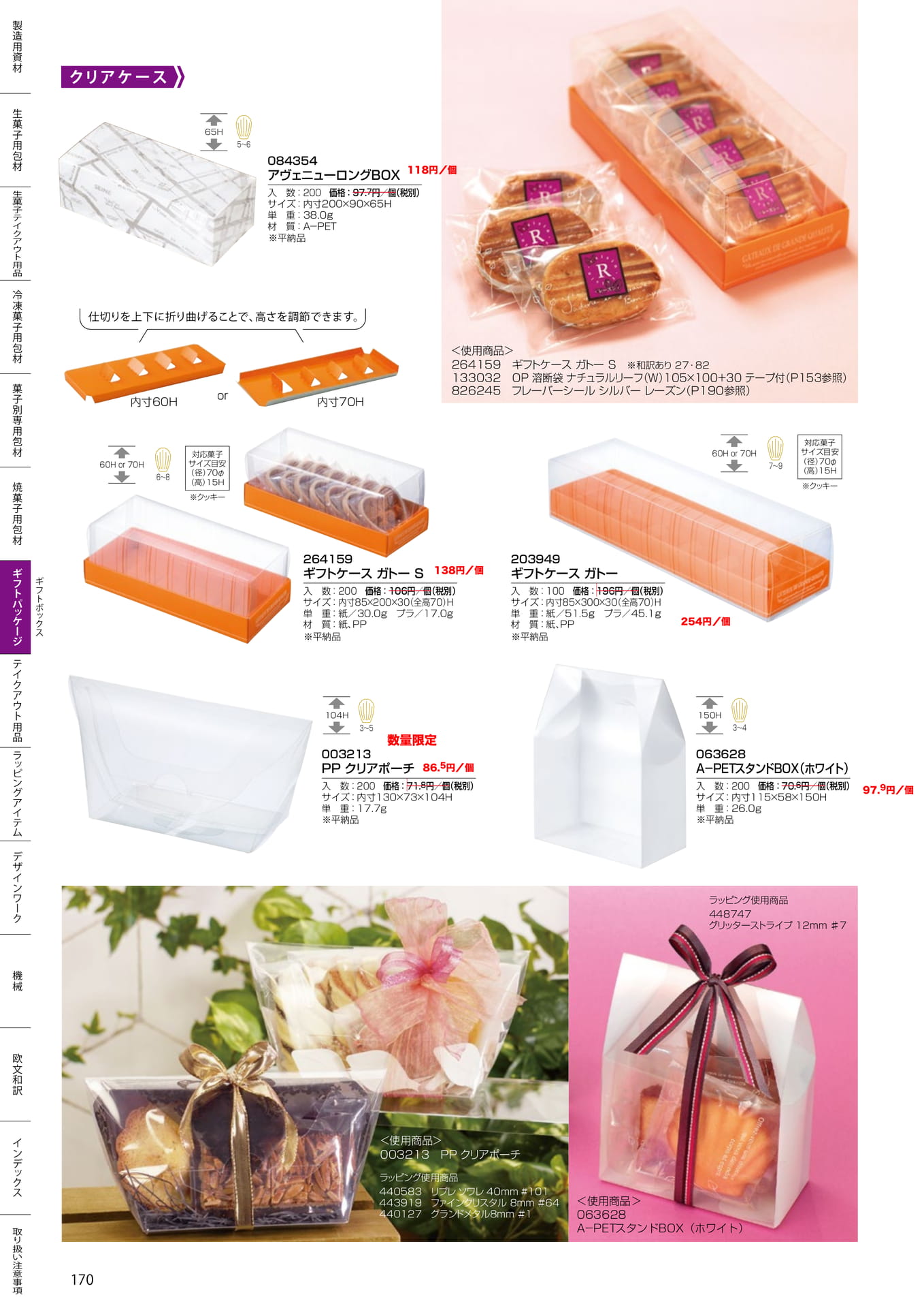 クリアケース(170ページ目)