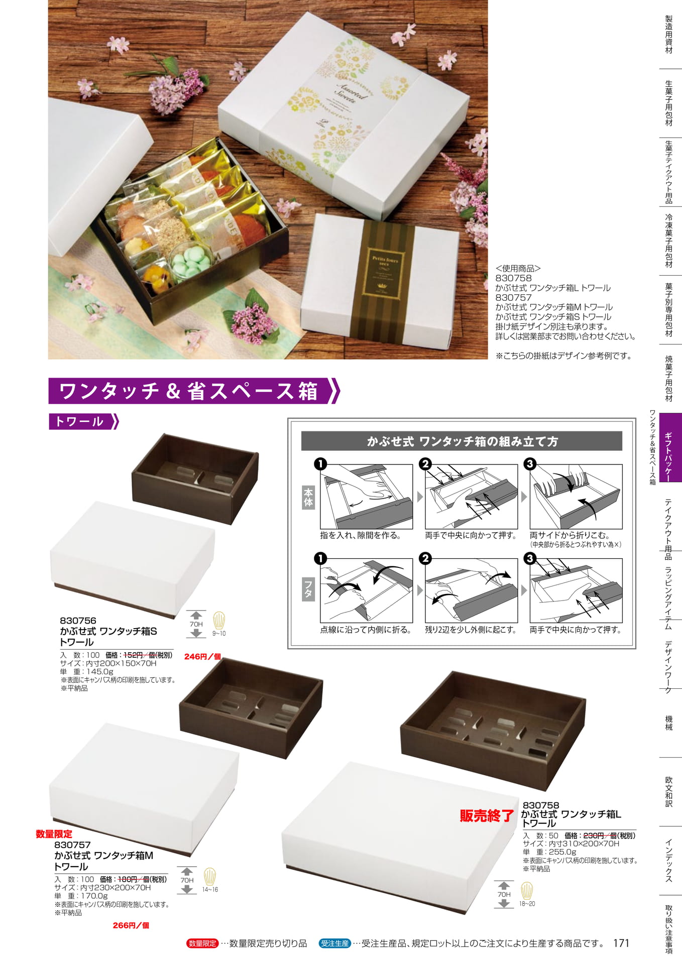 かぶせ式ワンタッチ箱 トワール(171ページ目)