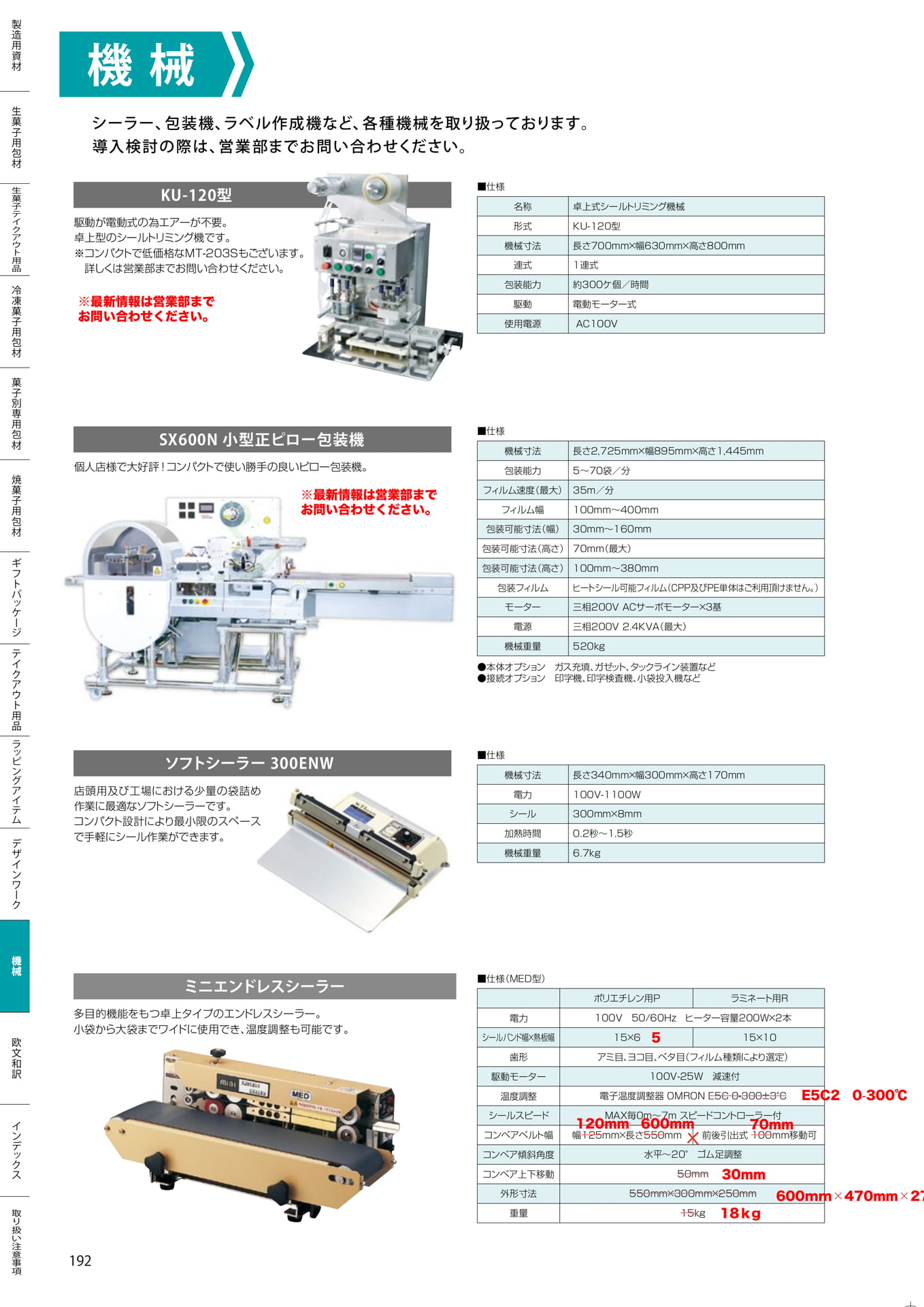 機械(シーラー・包装機)(192ページ目)