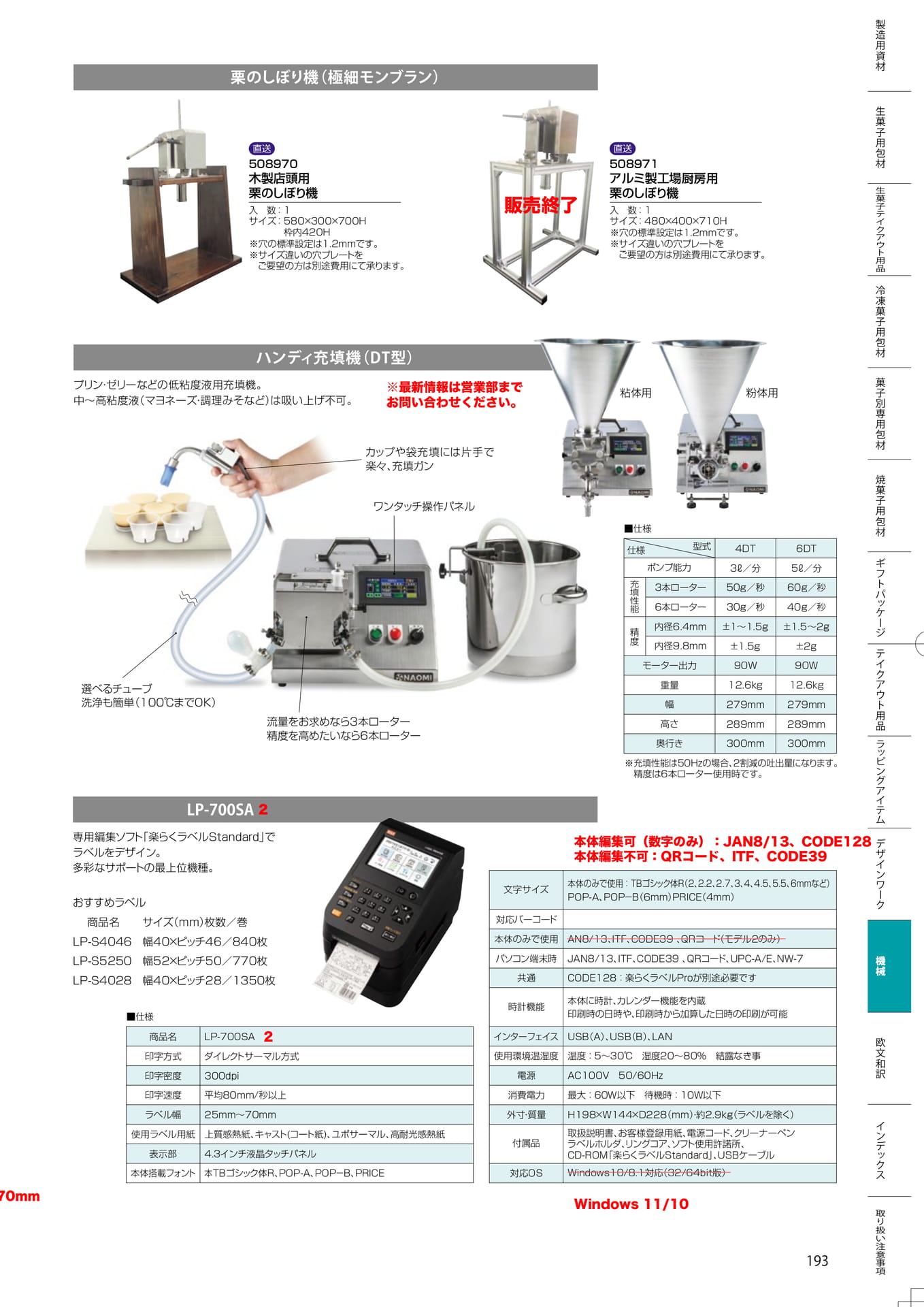栗のしぼり機・充填機・ラベル作成機(193ページ目)