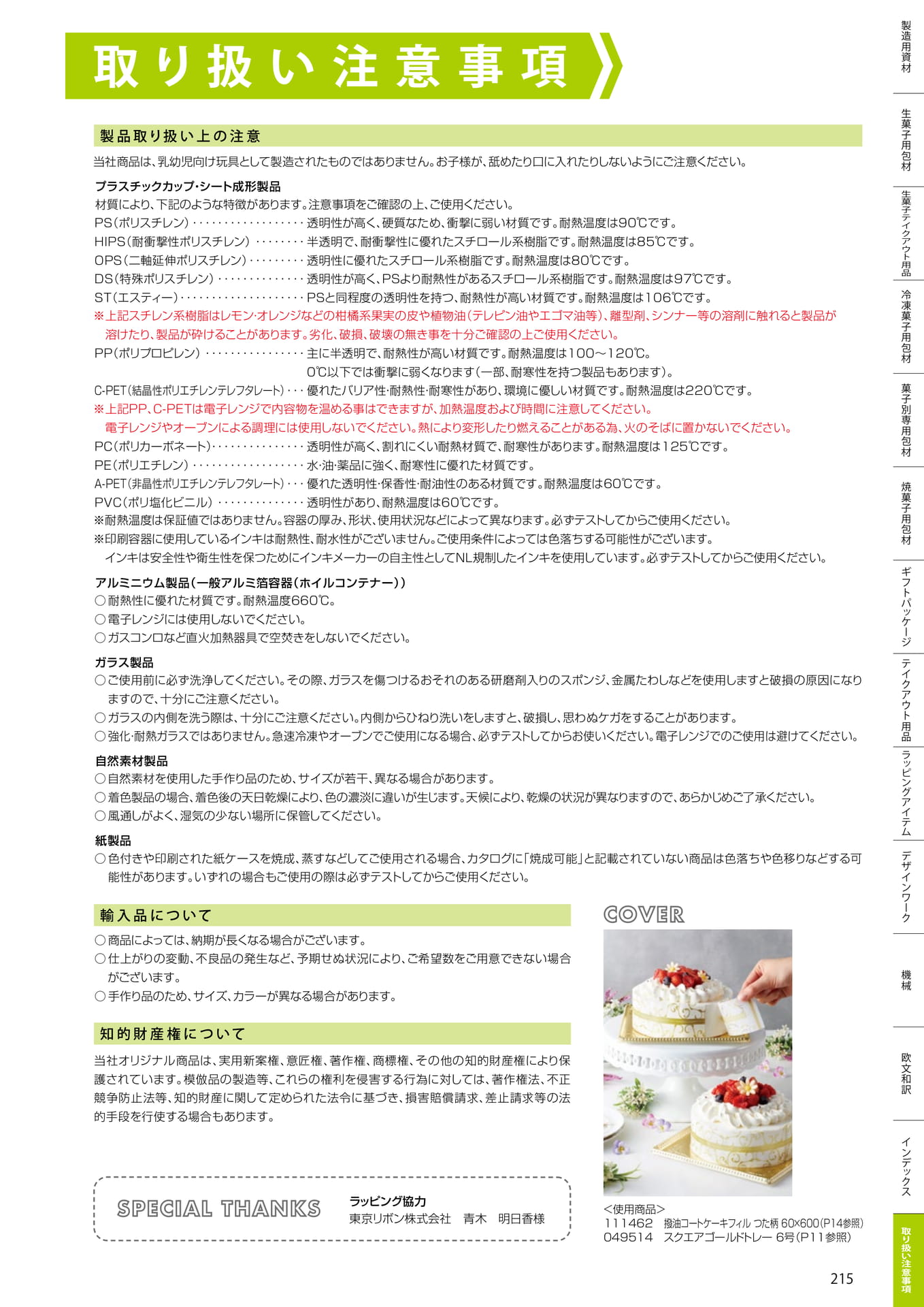 取り扱い注意事項・材質について(215ページ目)