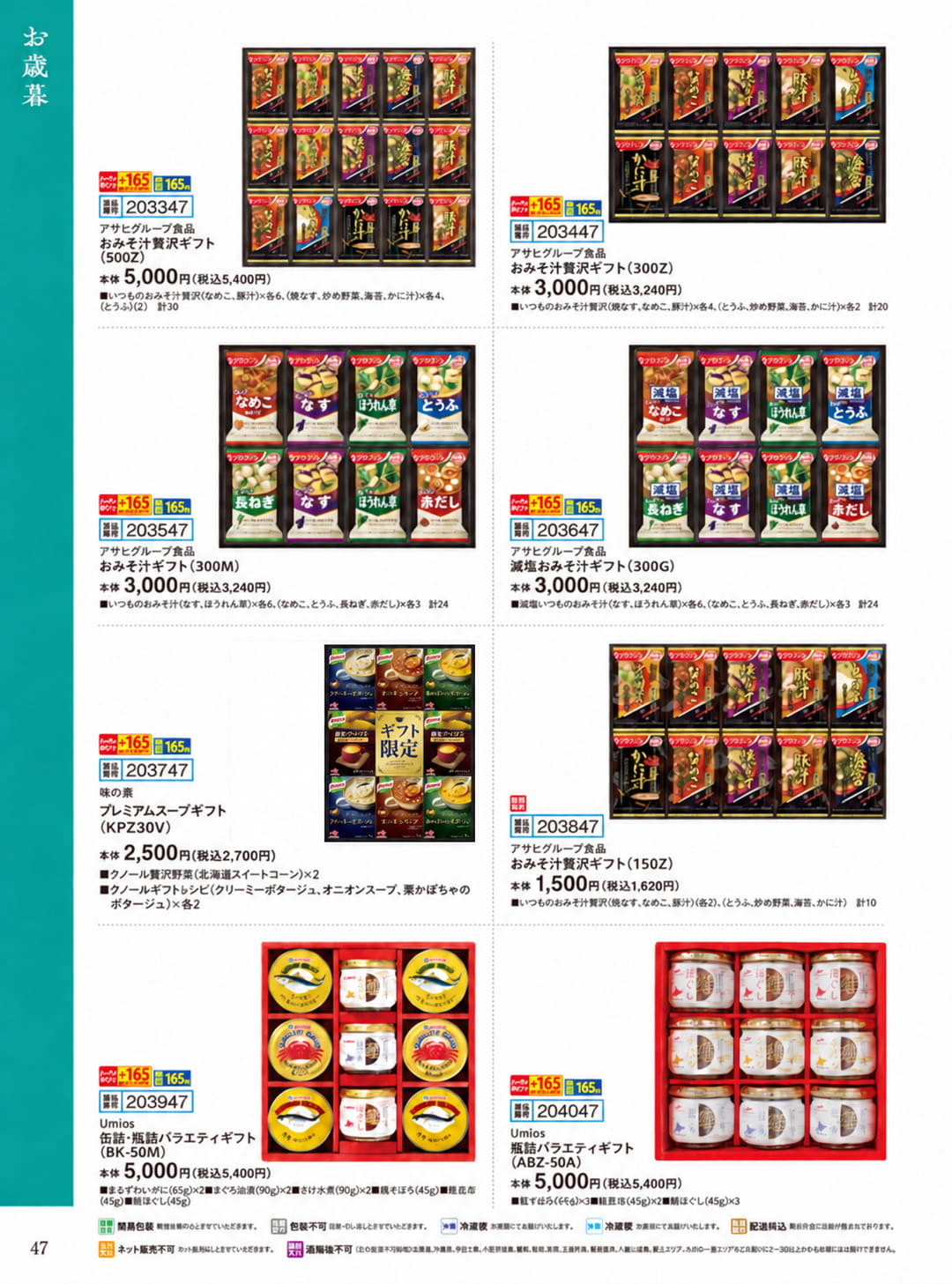 おみそ汁・スープ・缶詰ギフト（48ページ目）