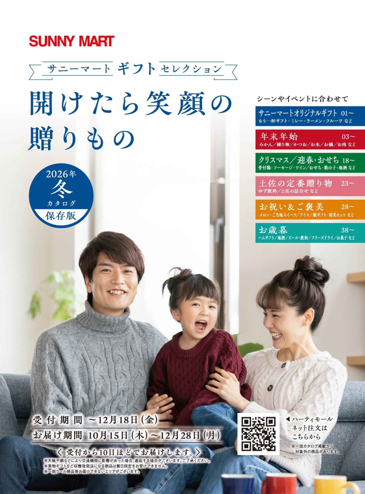 サニーマート ギフトセレクション 2026 冬（1ページ目）