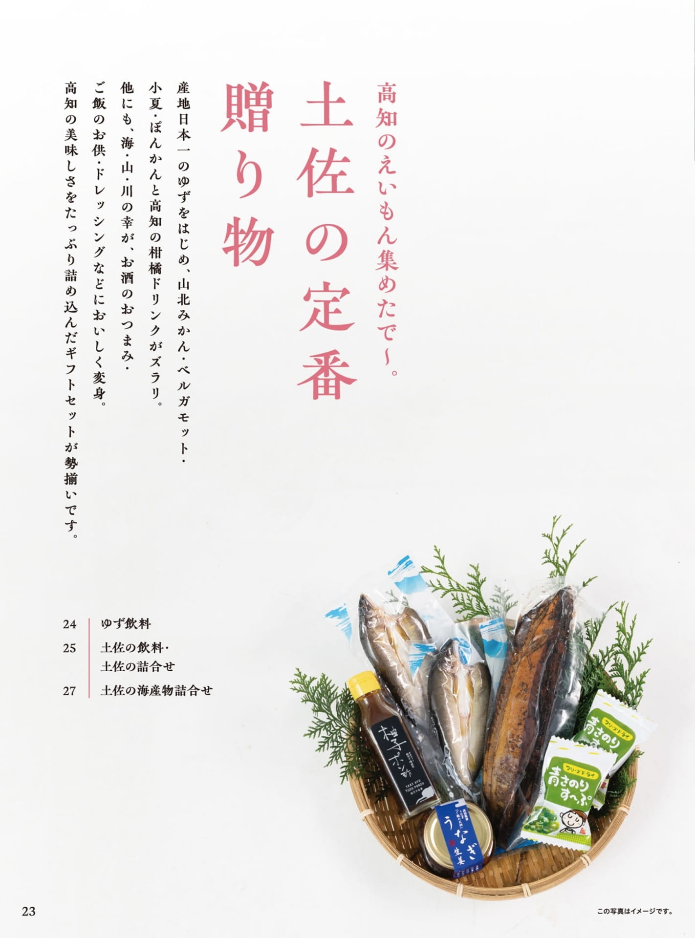 土佐の定番贈り物（24ページ目）