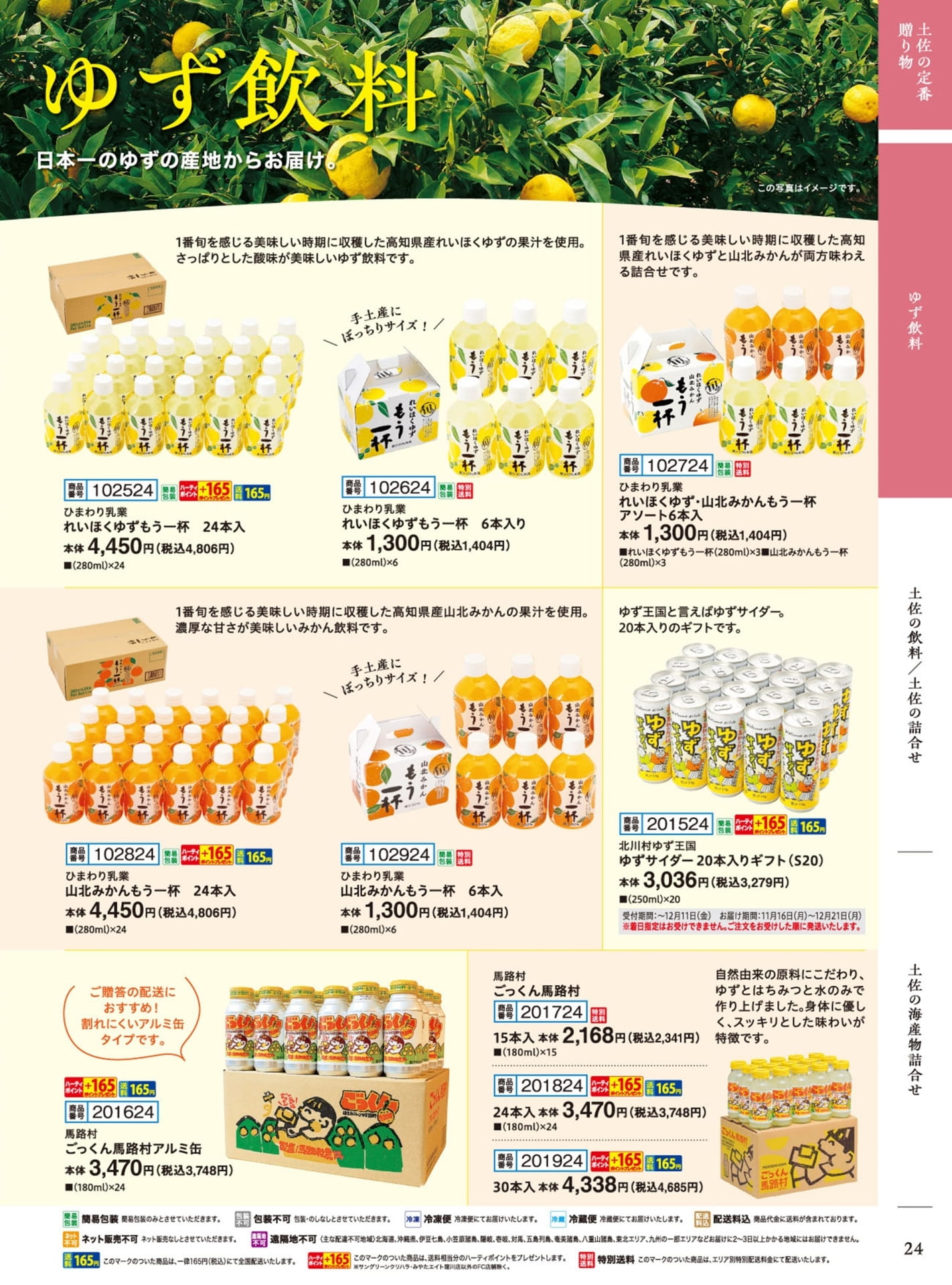 ゆず飲料・みかん飲料（25ページ目）