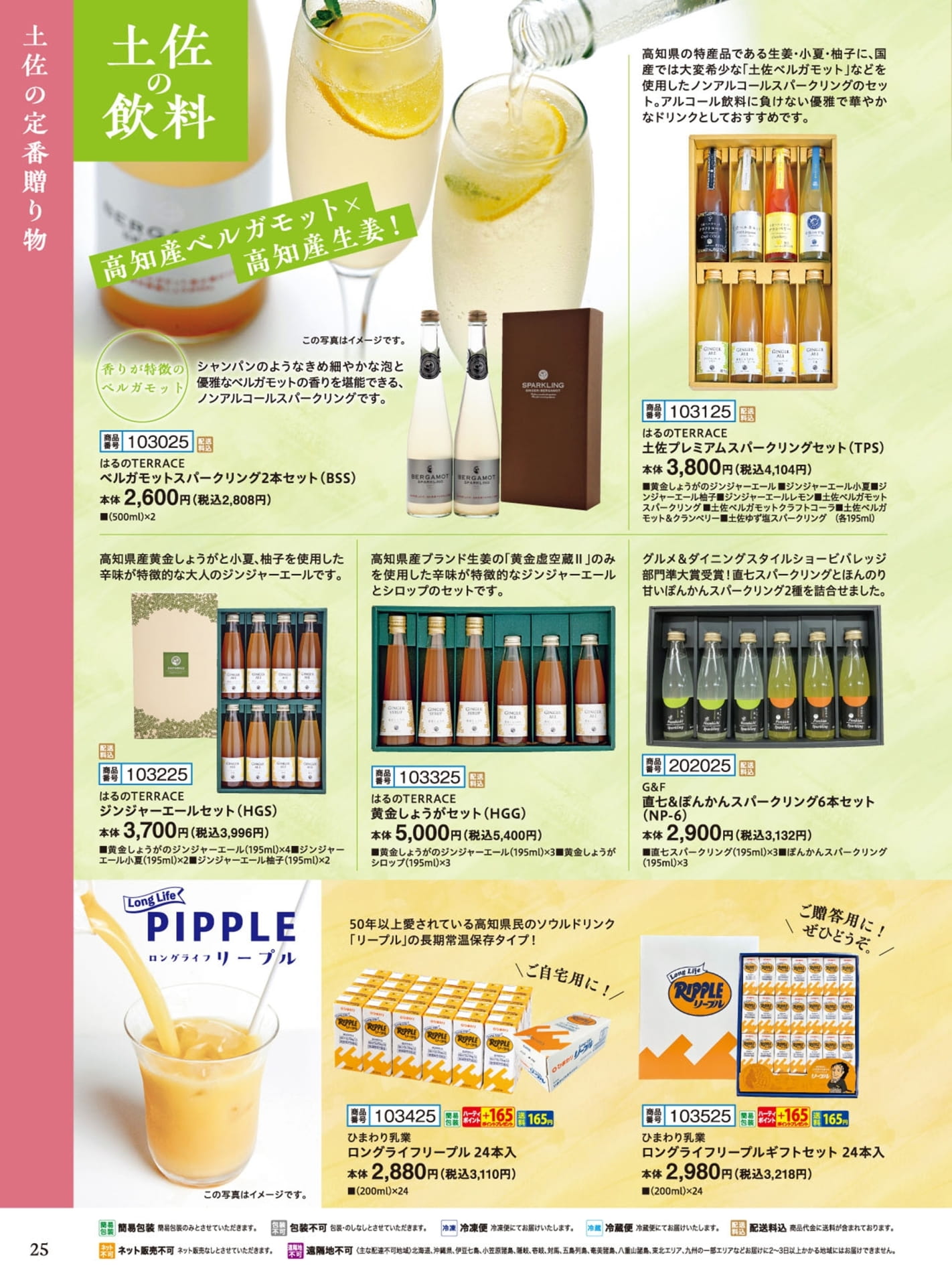 土佐の飲料（26ページ目）