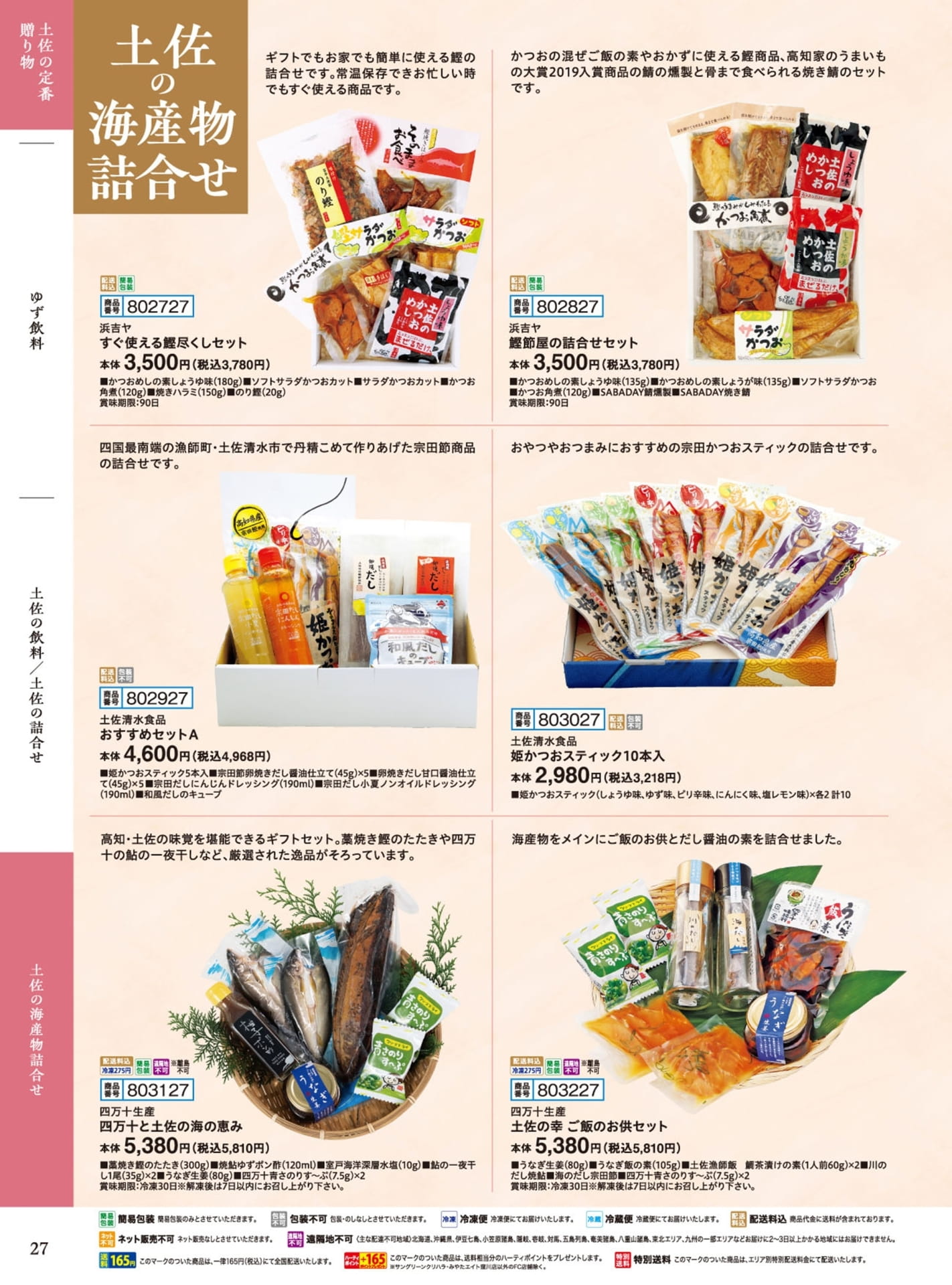 土佐の海産物詰合せ（28ページ目）