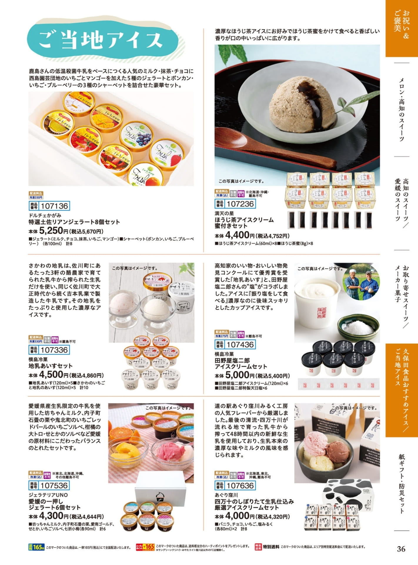 ご当地アイス（37ページ目）