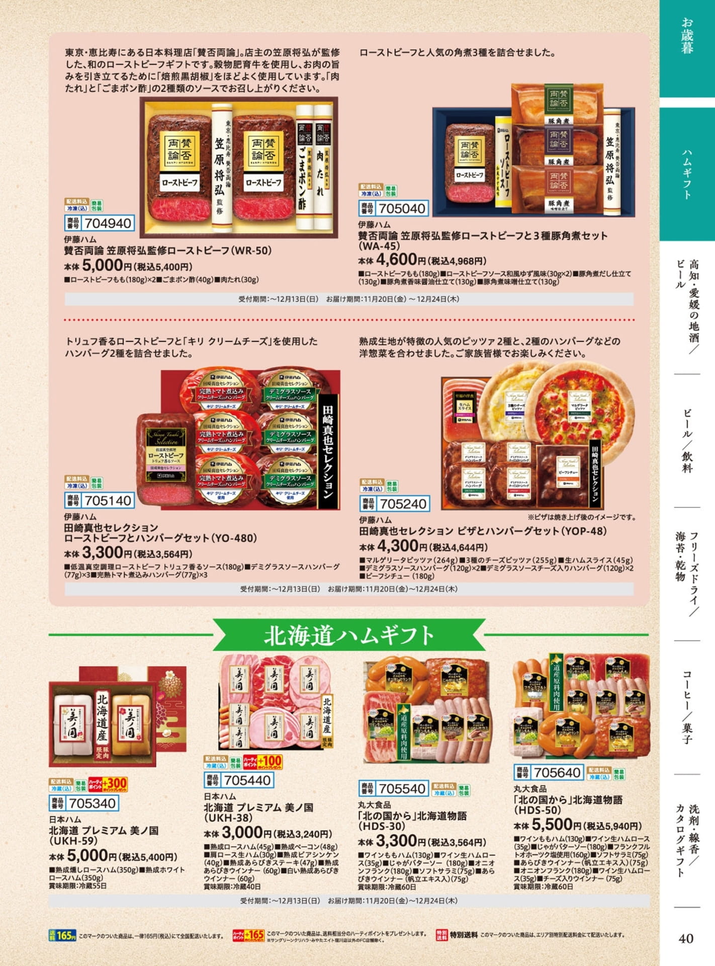 ハムギフト・お取り寄せグルメ（41ページ目）