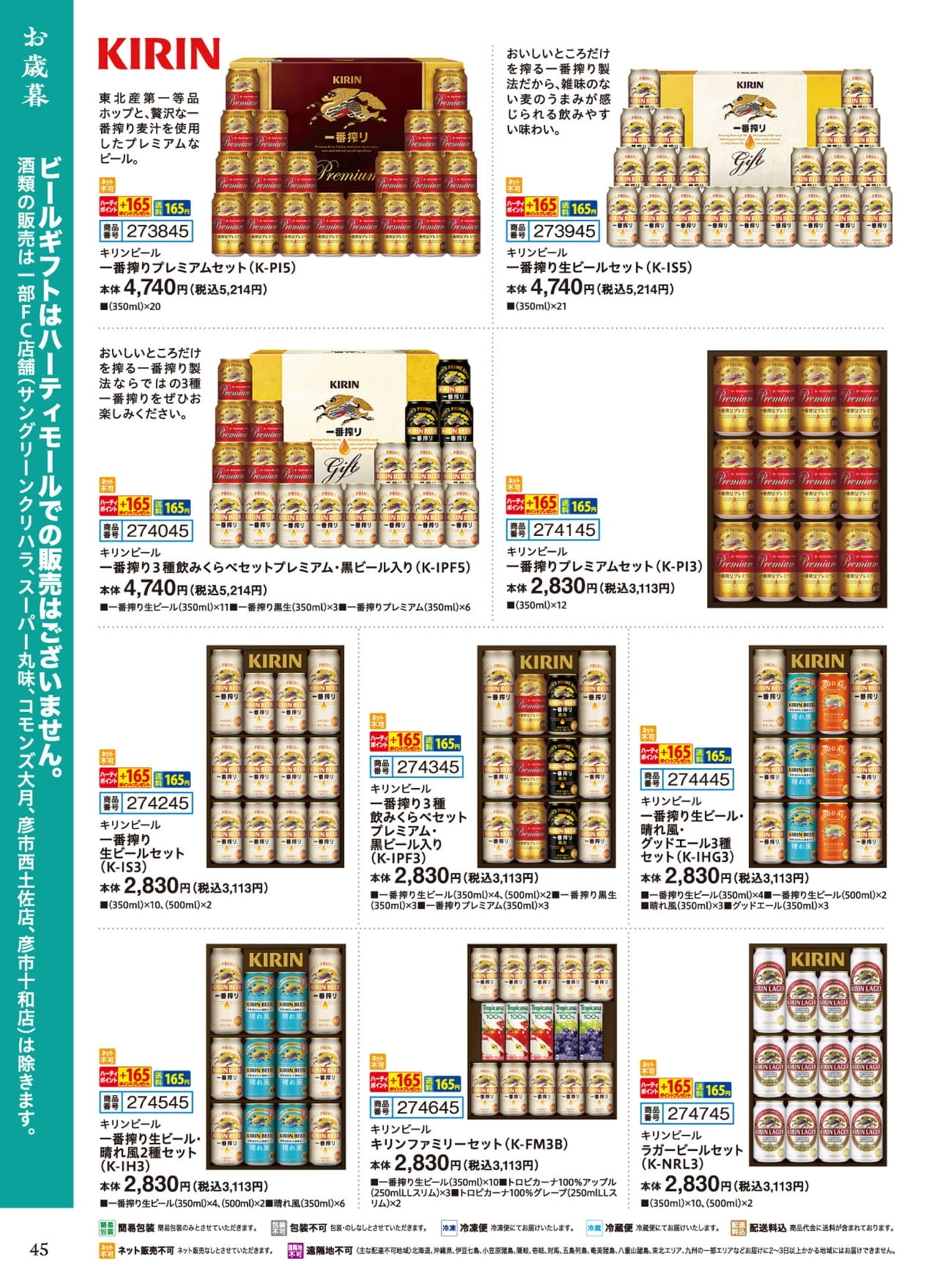 ビールギフト（46ページ目）